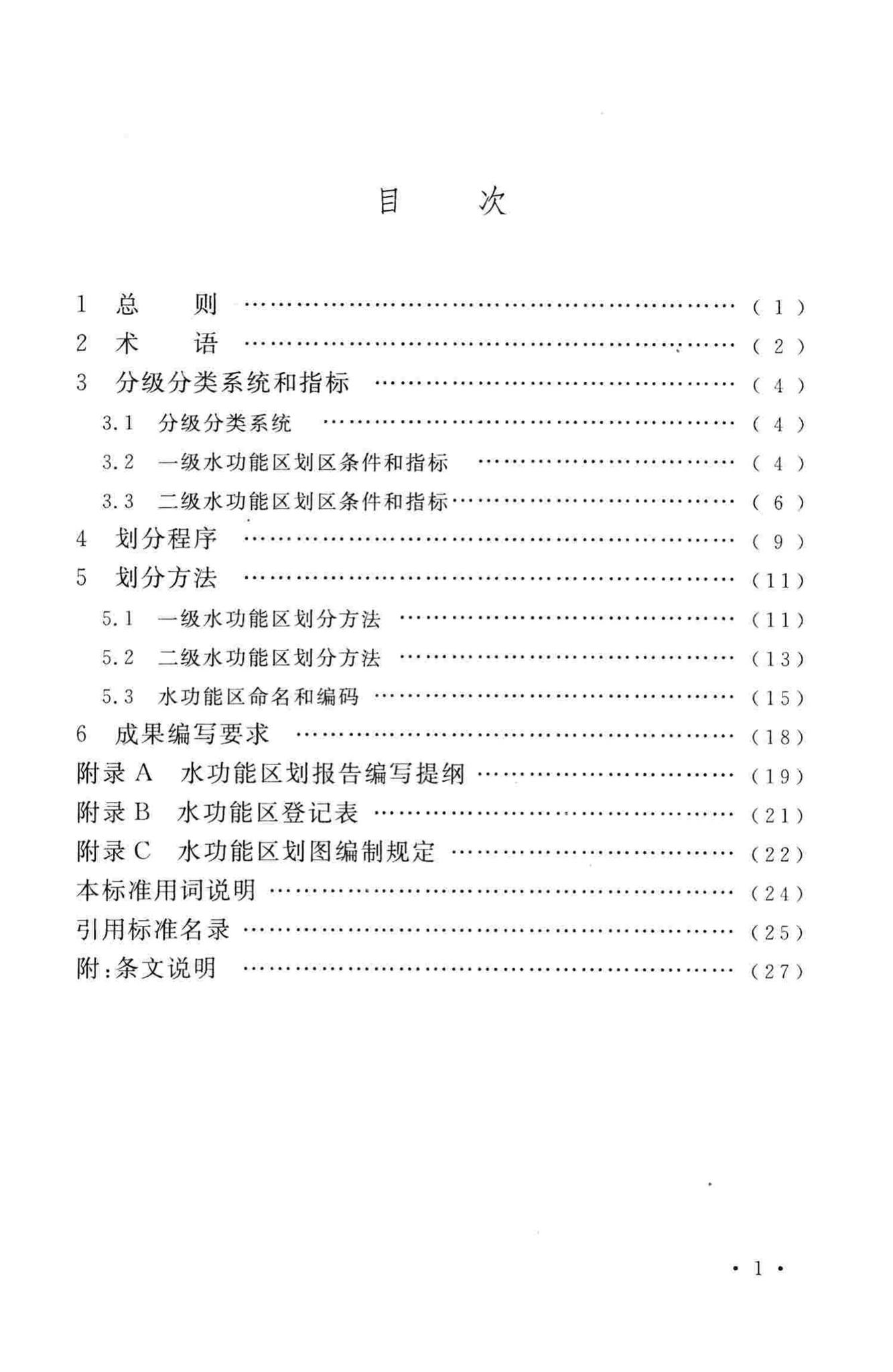 GB/T50594-2010--水功能区划分标准