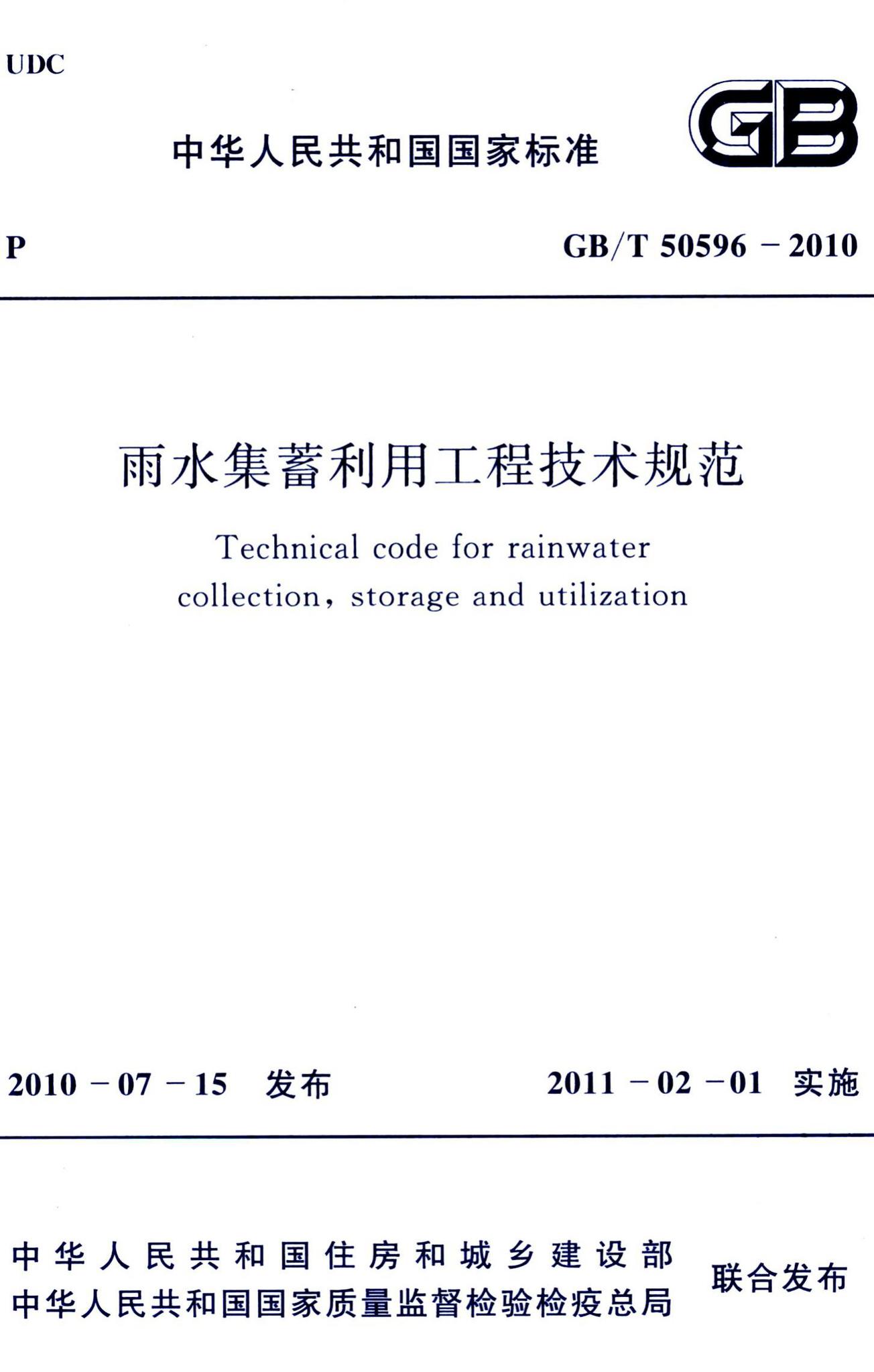 GB/T50596-2010--雨水集蓄利用工程技术规范