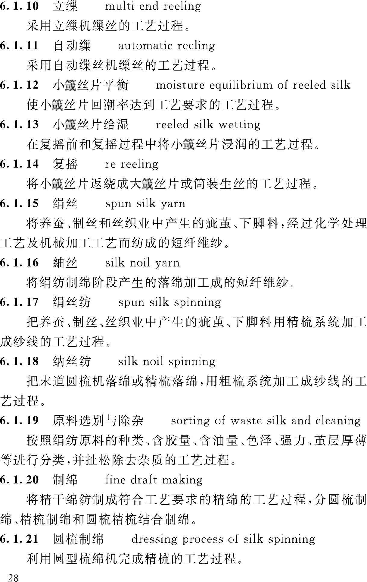 GB/T50597-2010--纺织工程常用术语、计量单位及符号标准