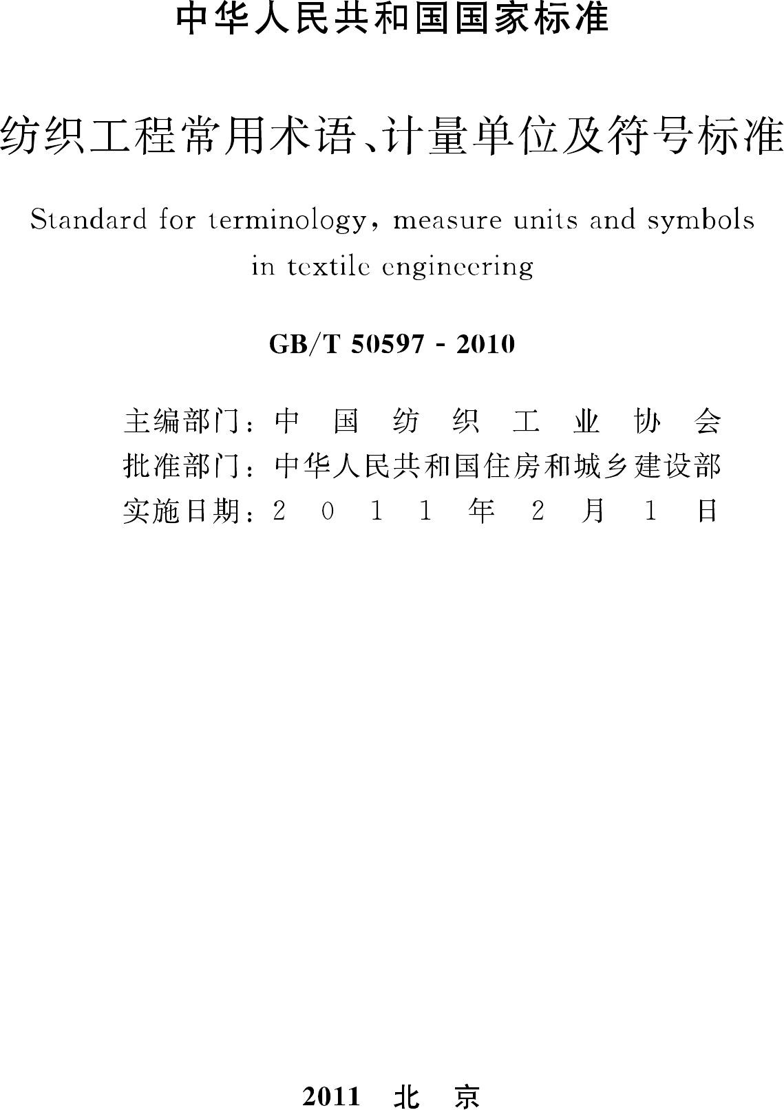 GB/T50597-2010--纺织工程常用术语、计量单位及符号标准