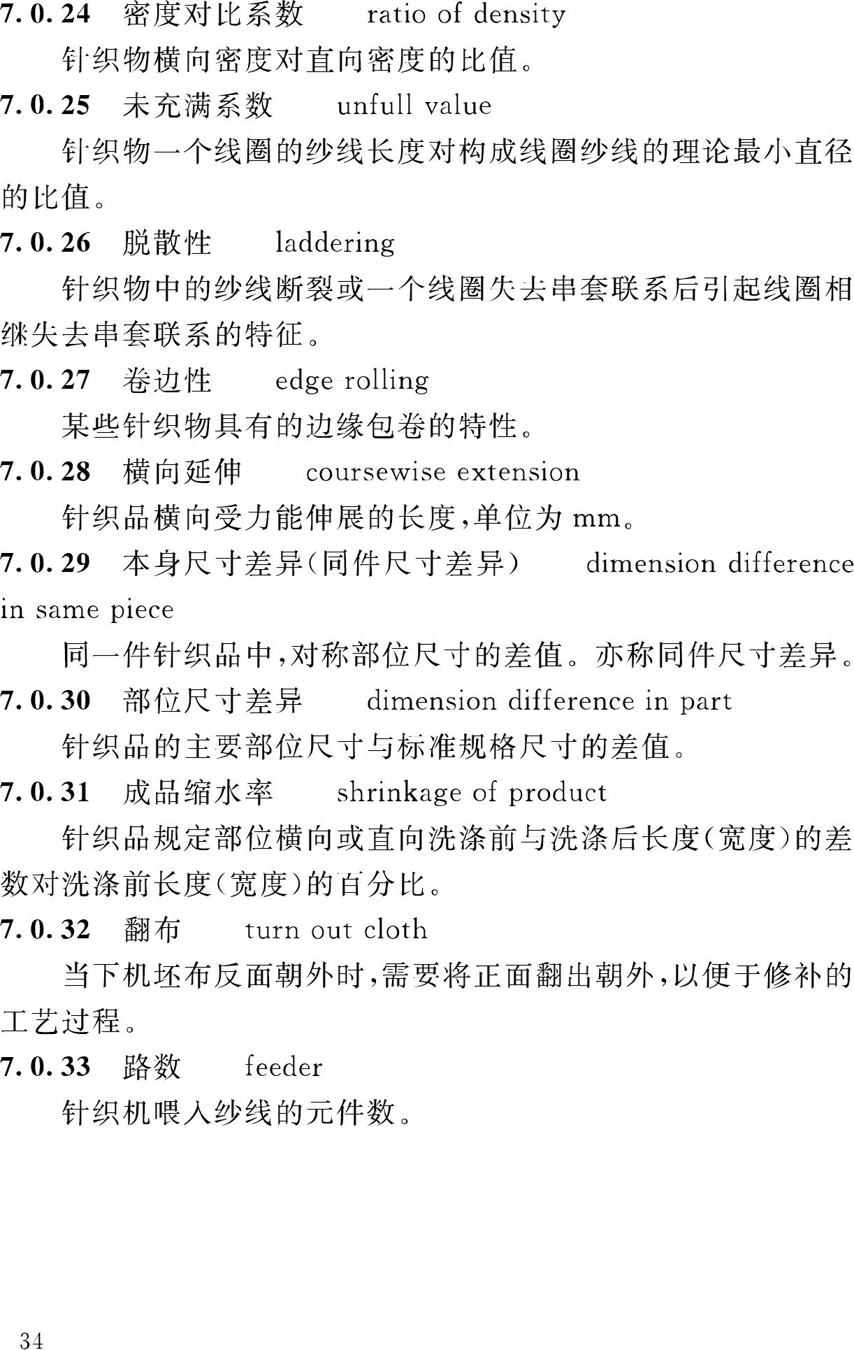 GB/T50597-2010--纺织工程常用术语、计量单位及符号标准