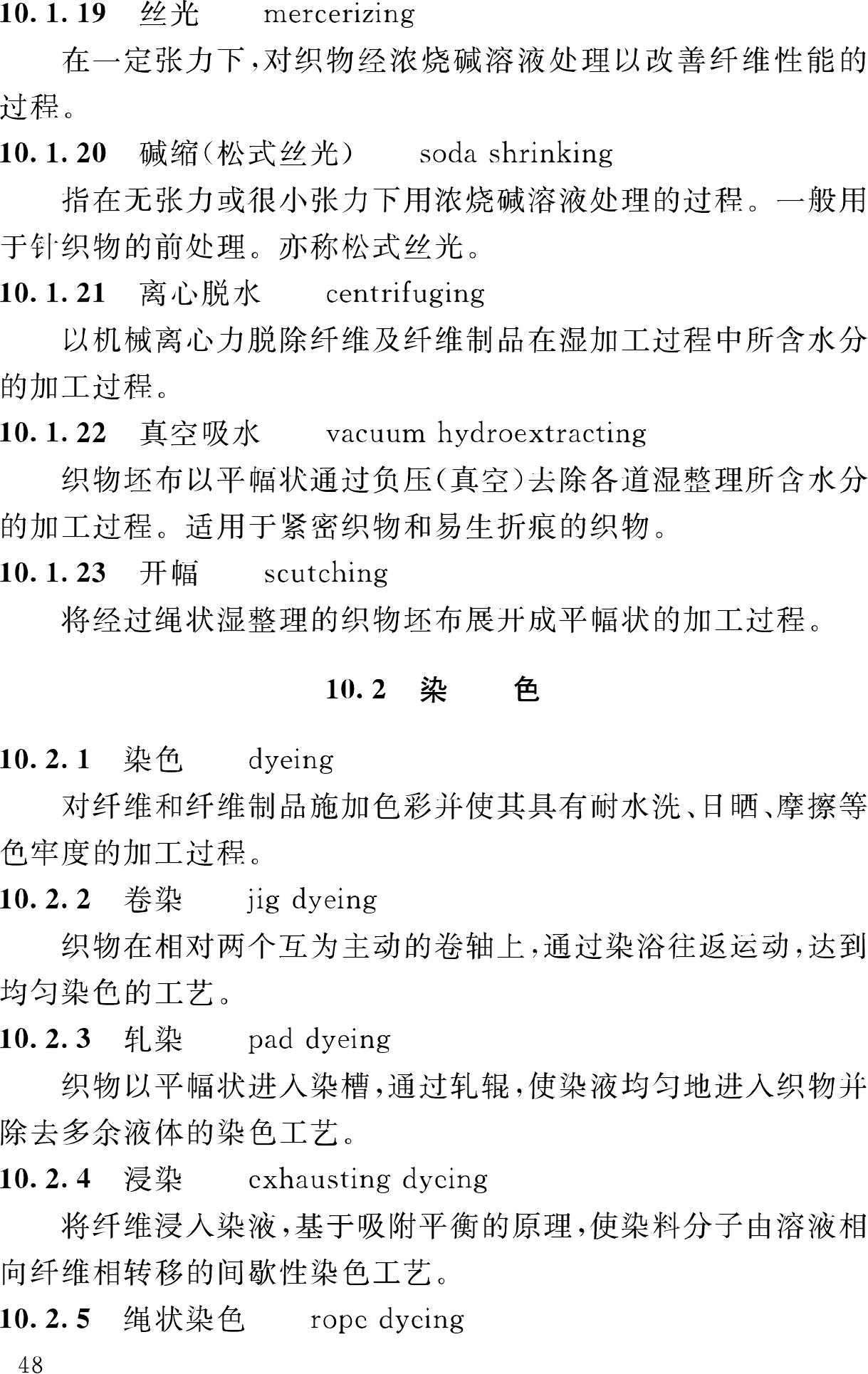 GB/T50597-2010--纺织工程常用术语、计量单位及符号标准