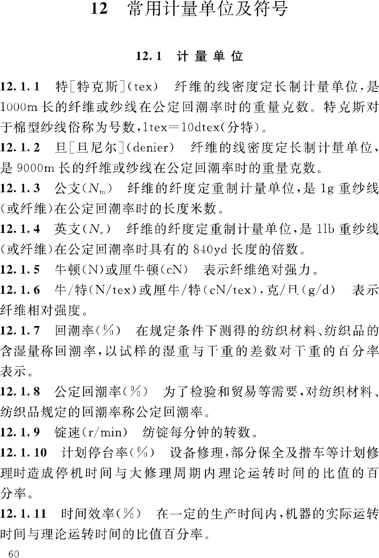 GB/T50597-2010--纺织工程常用术语、计量单位及符号标准