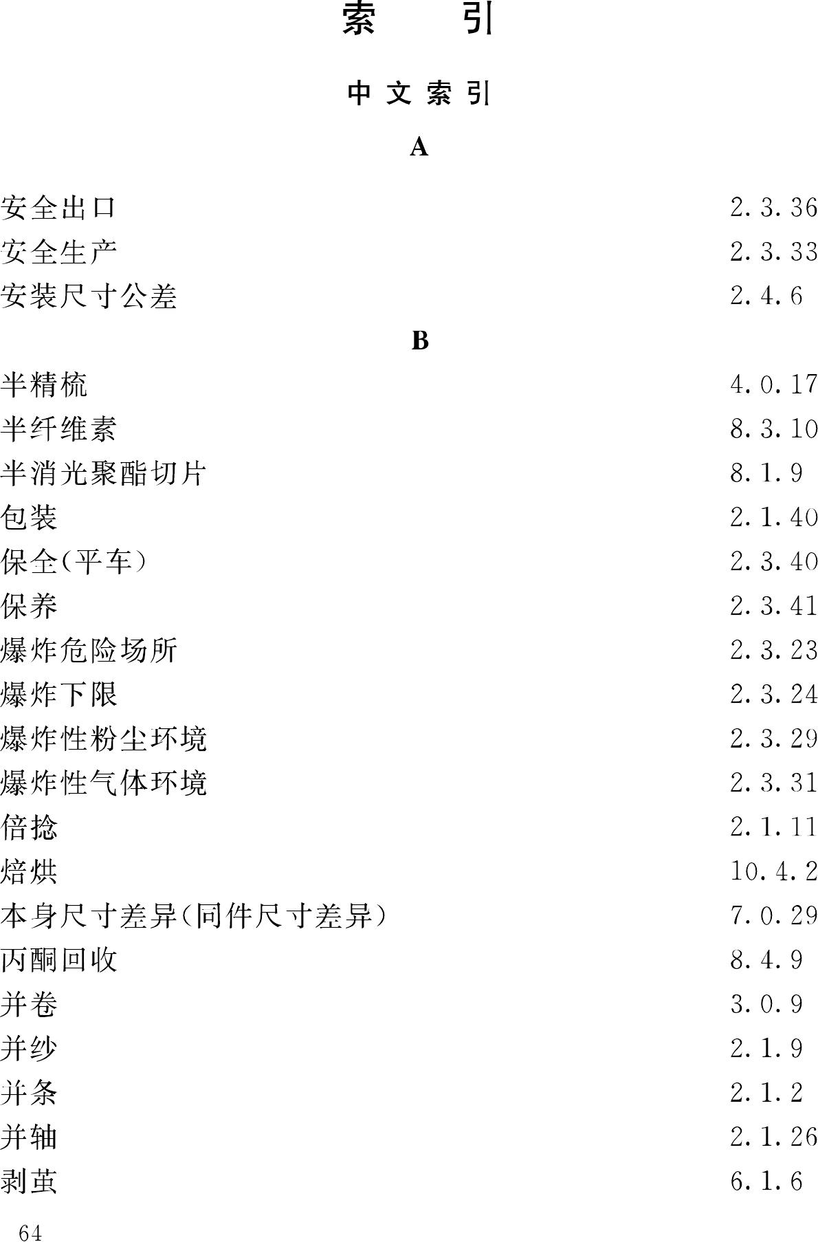 GB/T50597-2010--纺织工程常用术语、计量单位及符号标准