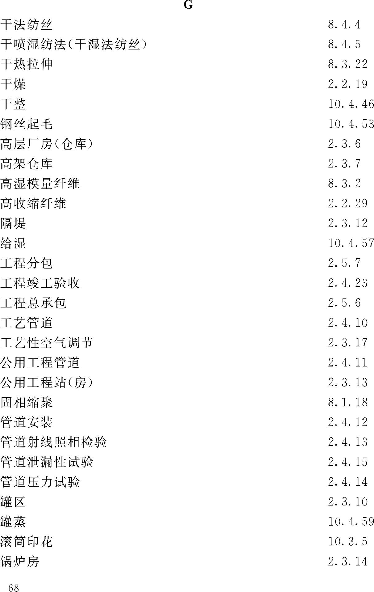 GB/T50597-2010--纺织工程常用术语、计量单位及符号标准