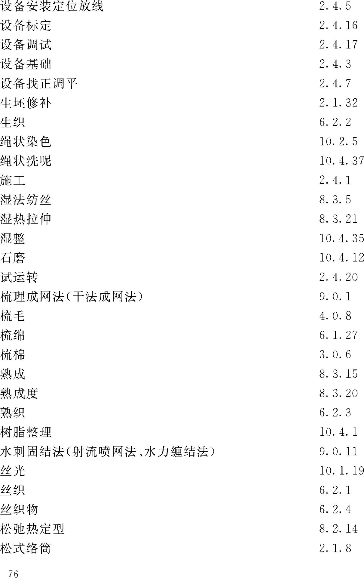 GB/T50597-2010--纺织工程常用术语、计量单位及符号标准