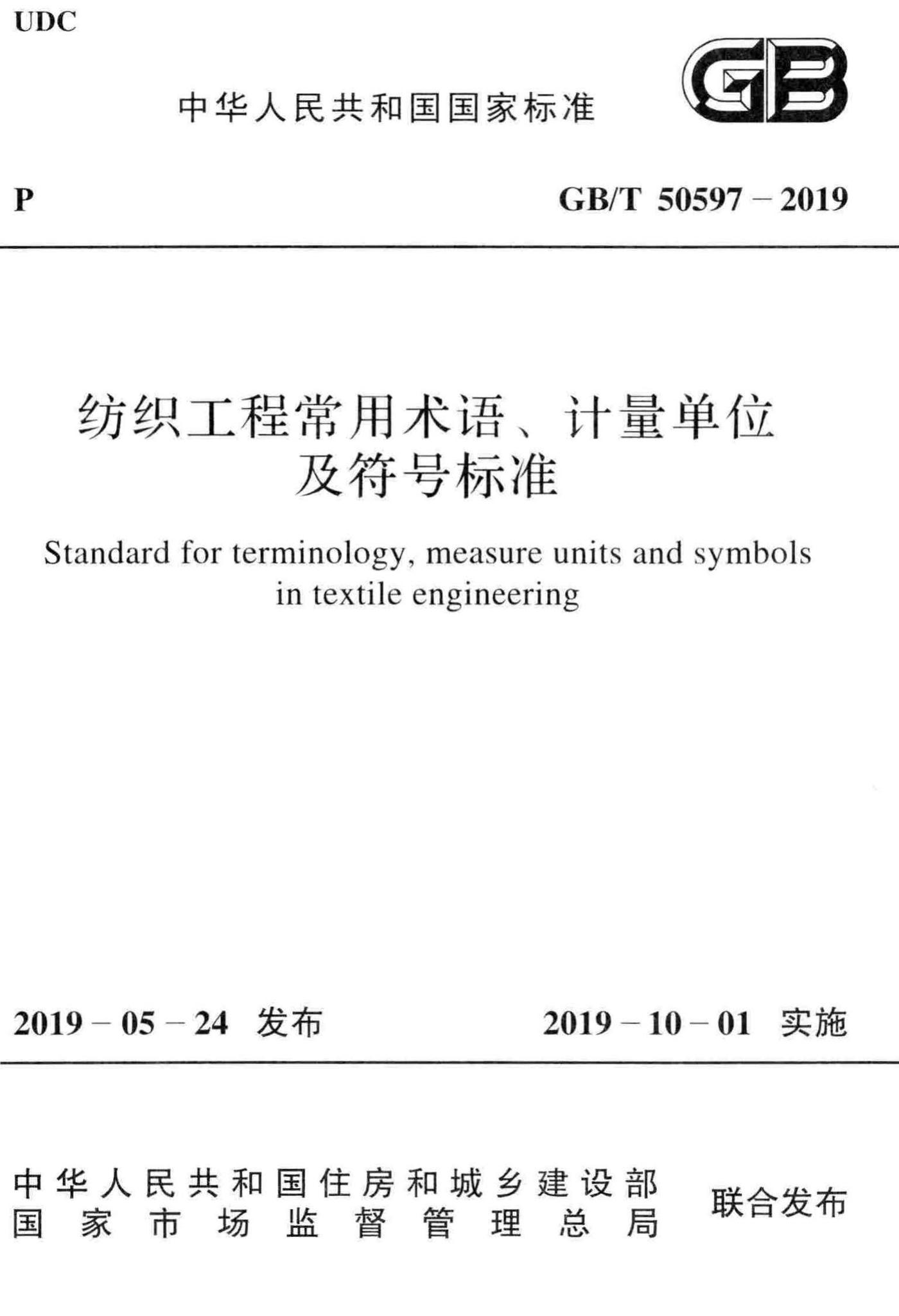 GB/T50597-2019--纺织工程常用术语、计量单位及符号标准