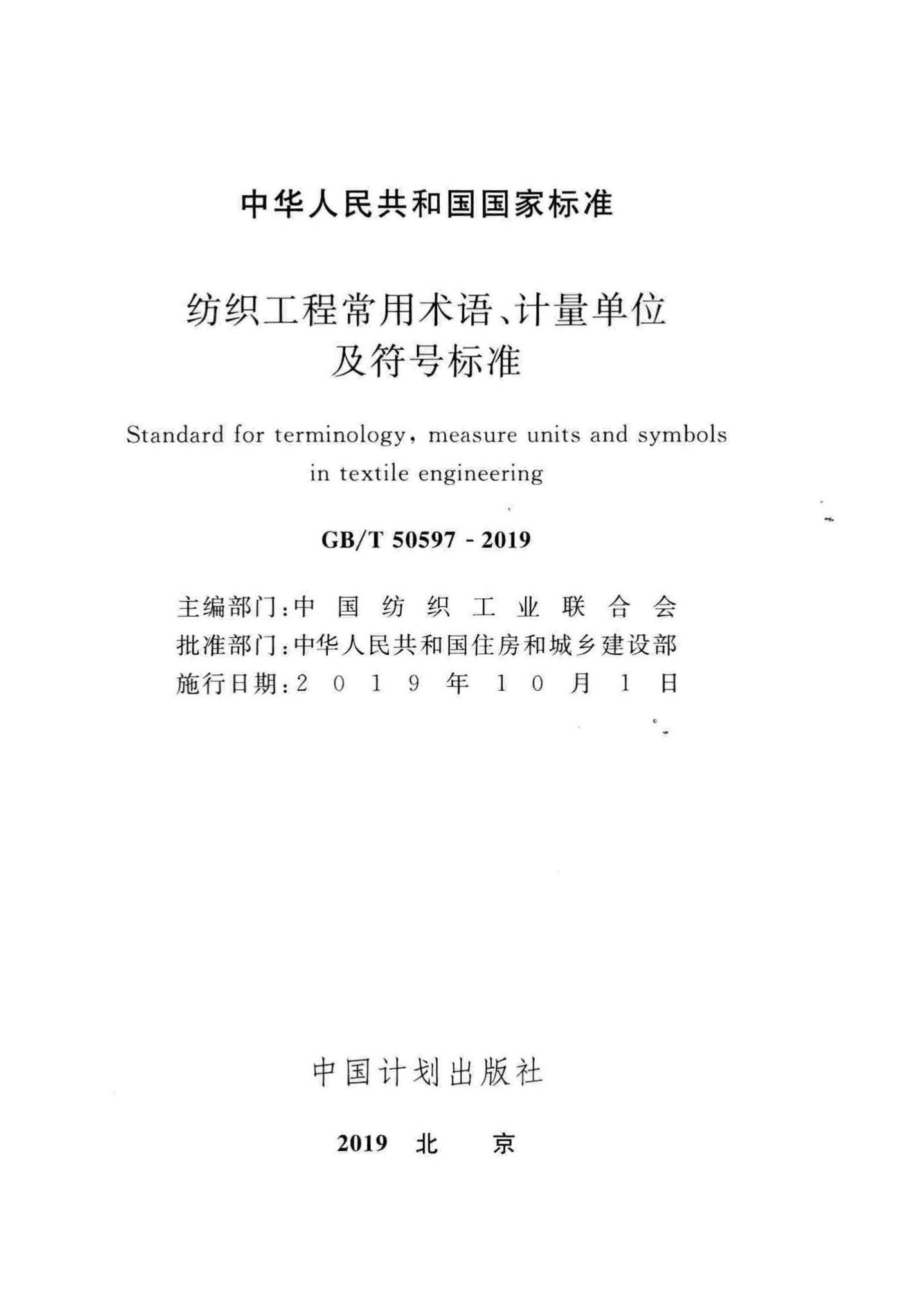 GB/T50597-2019--纺织工程常用术语、计量单位及符号标准