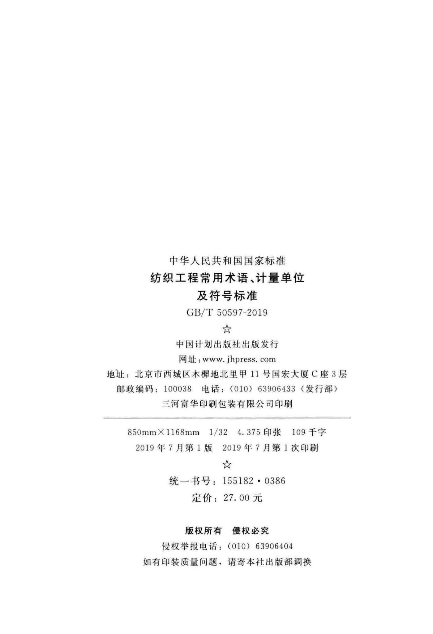 GB/T50597-2019--纺织工程常用术语、计量单位及符号标准