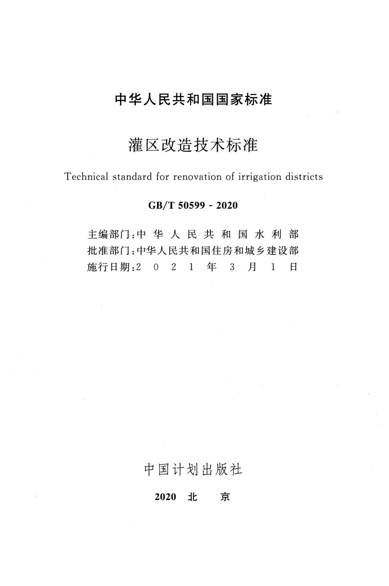 GB/T50599-2020--灌区改造技术标准