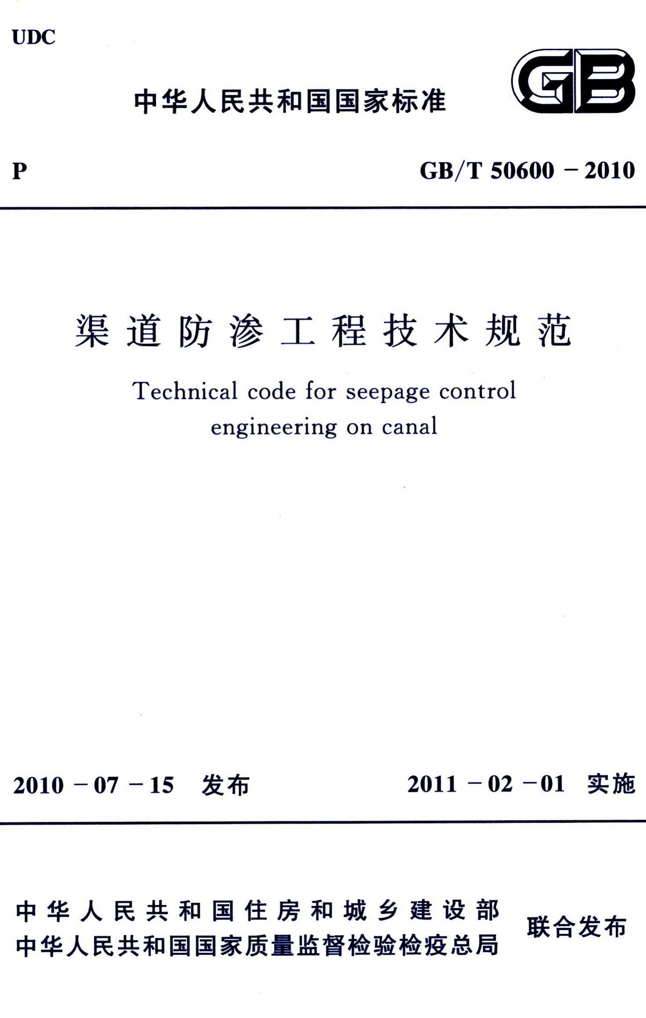 GB/T50600-2010--渠道防渗工程技术规范