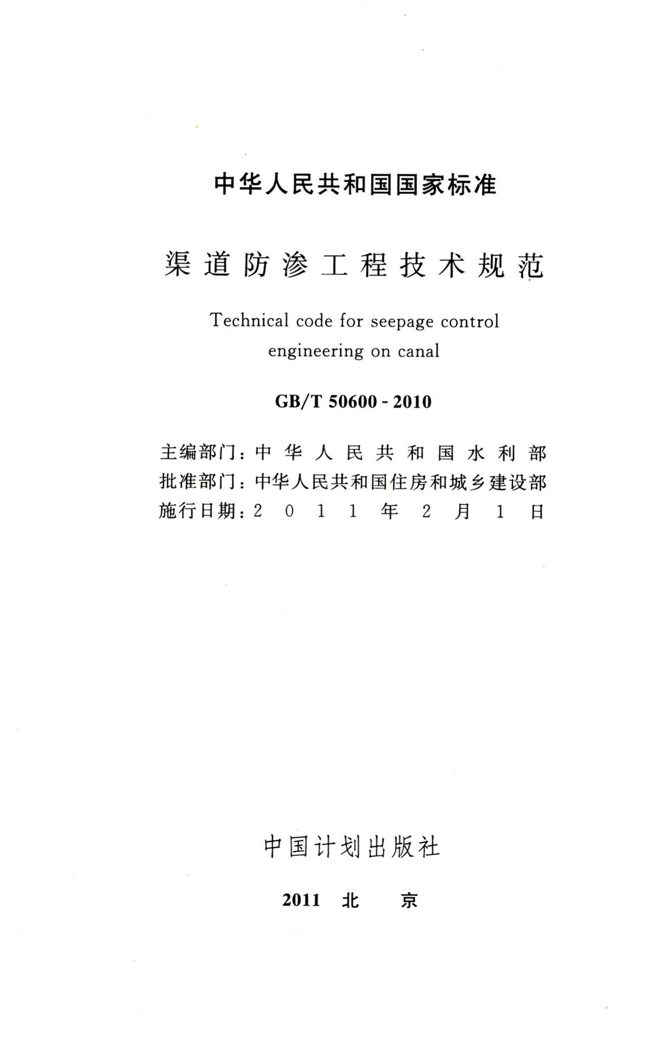 GB/T50600-2010--渠道防渗工程技术规范