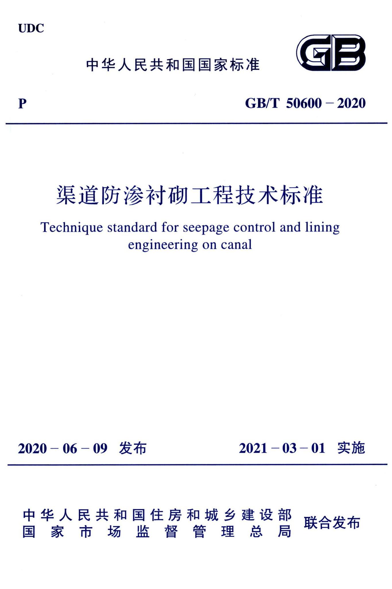 GB/T50600-2020--渠道防渗衬砌工程技术标准