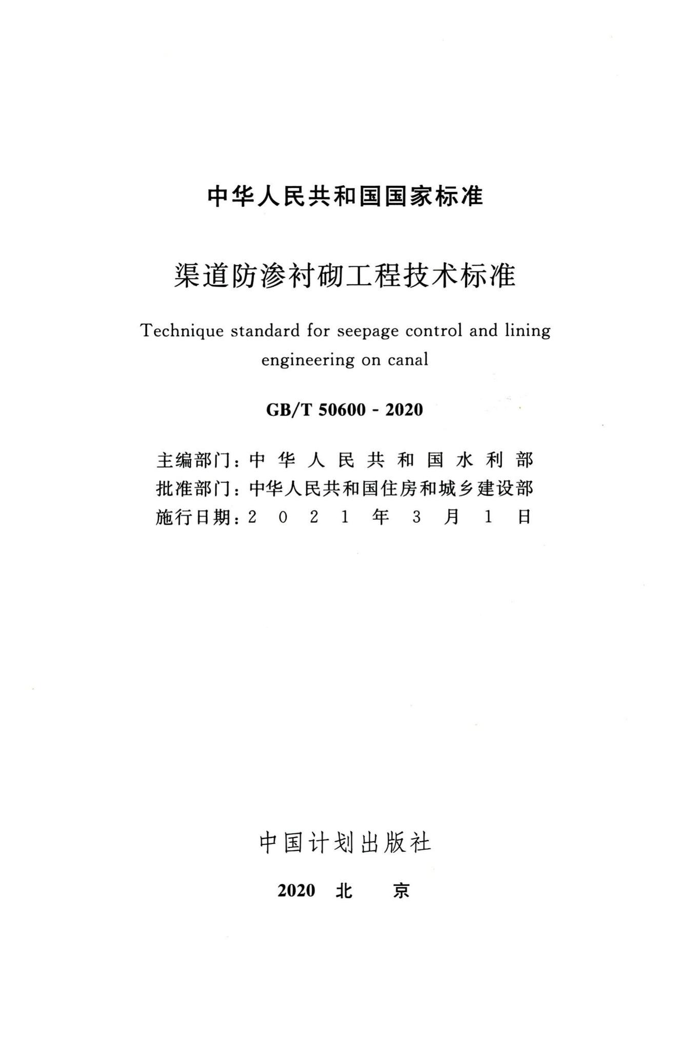 GB/T50600-2020--渠道防渗衬砌工程技术标准