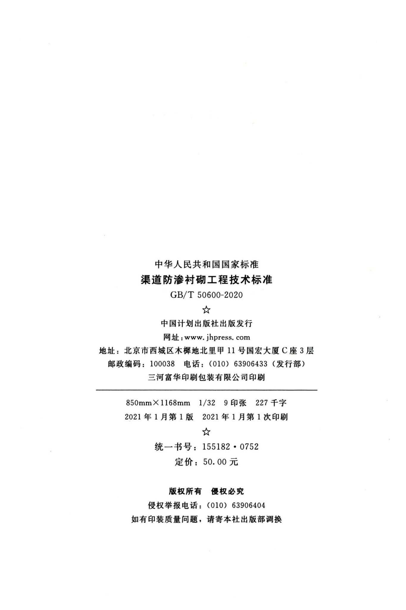 GB/T50600-2020--渠道防渗衬砌工程技术标准