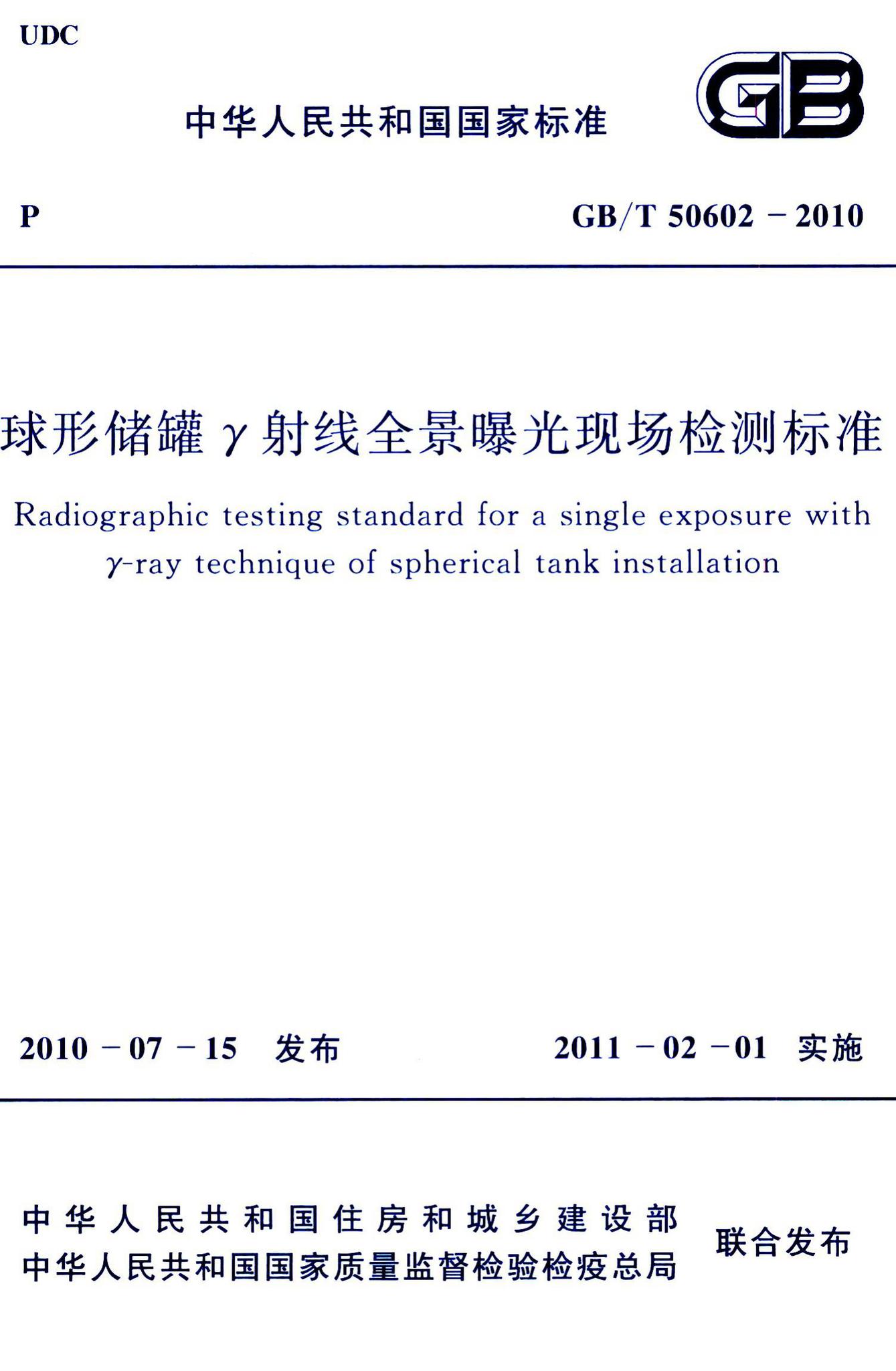 GB/T50602-2010--球形储罐γ射线全景曝光现场检测标准