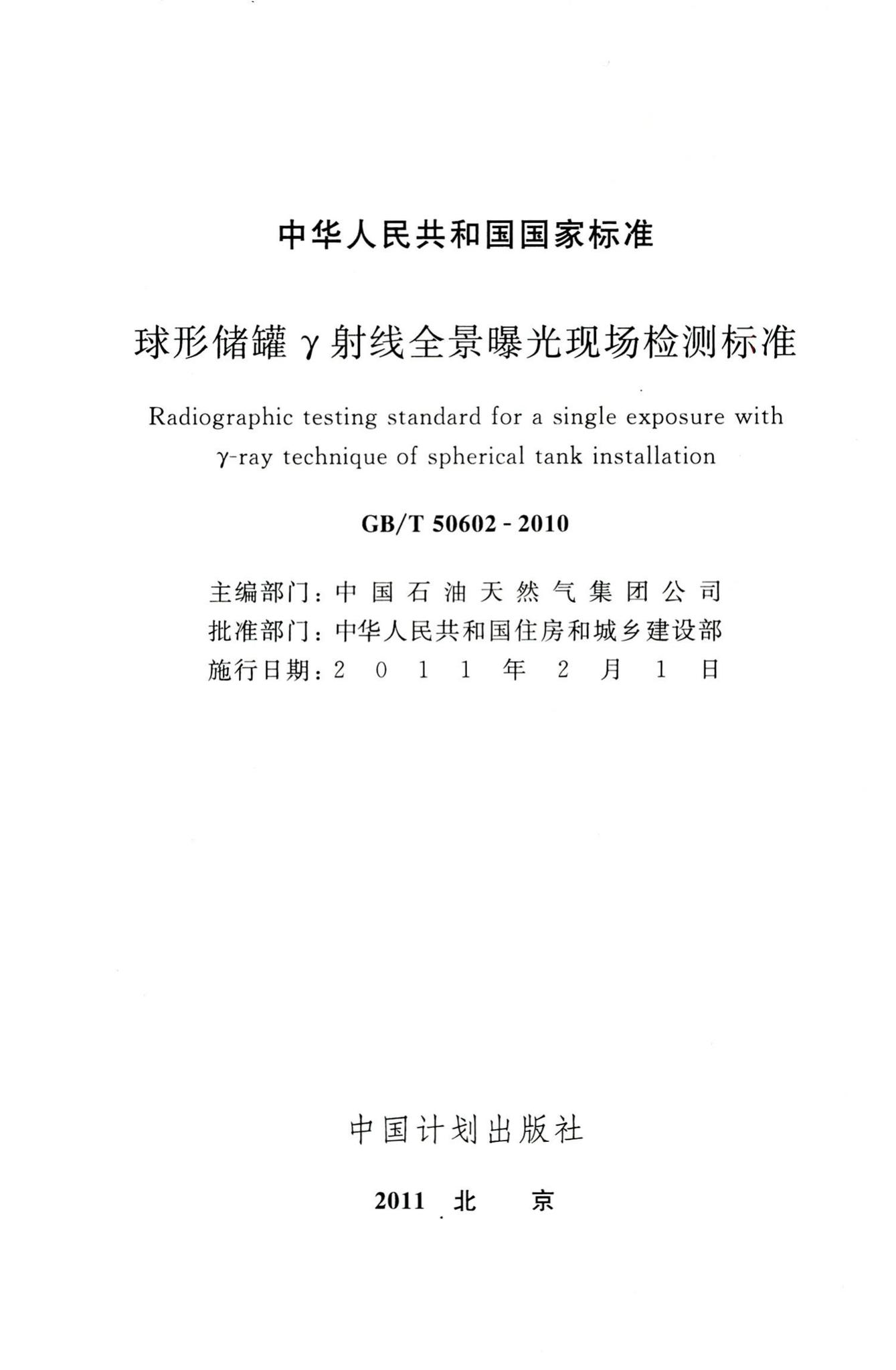 GB/T50602-2010--球形储罐γ射线全景曝光现场检测标准