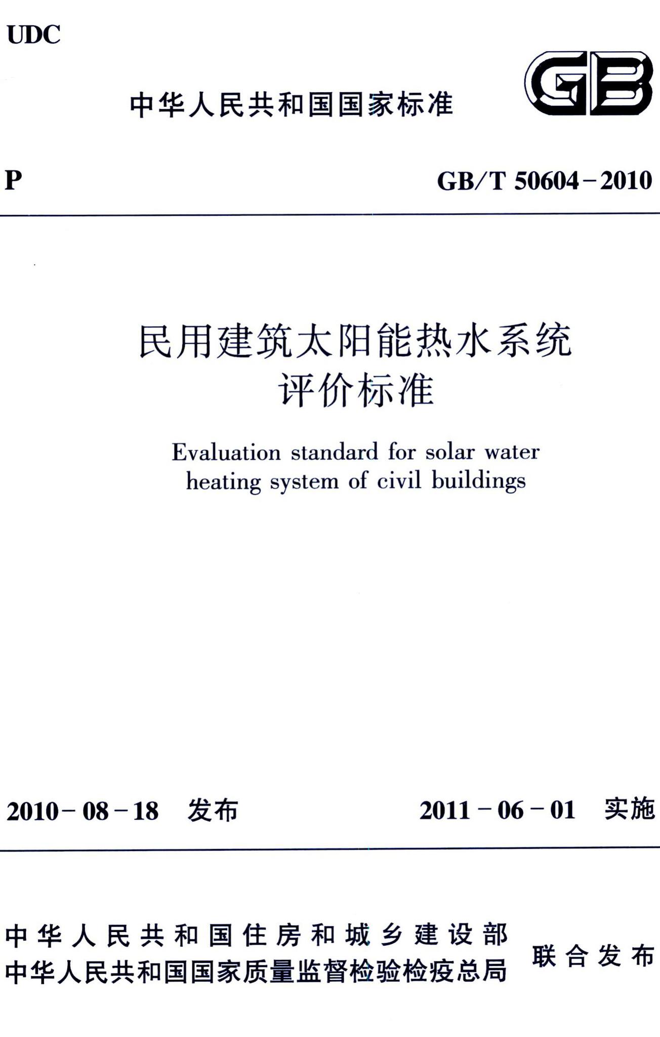 GB/T50604-2010--民用建筑太阳能热水系统评价标准
