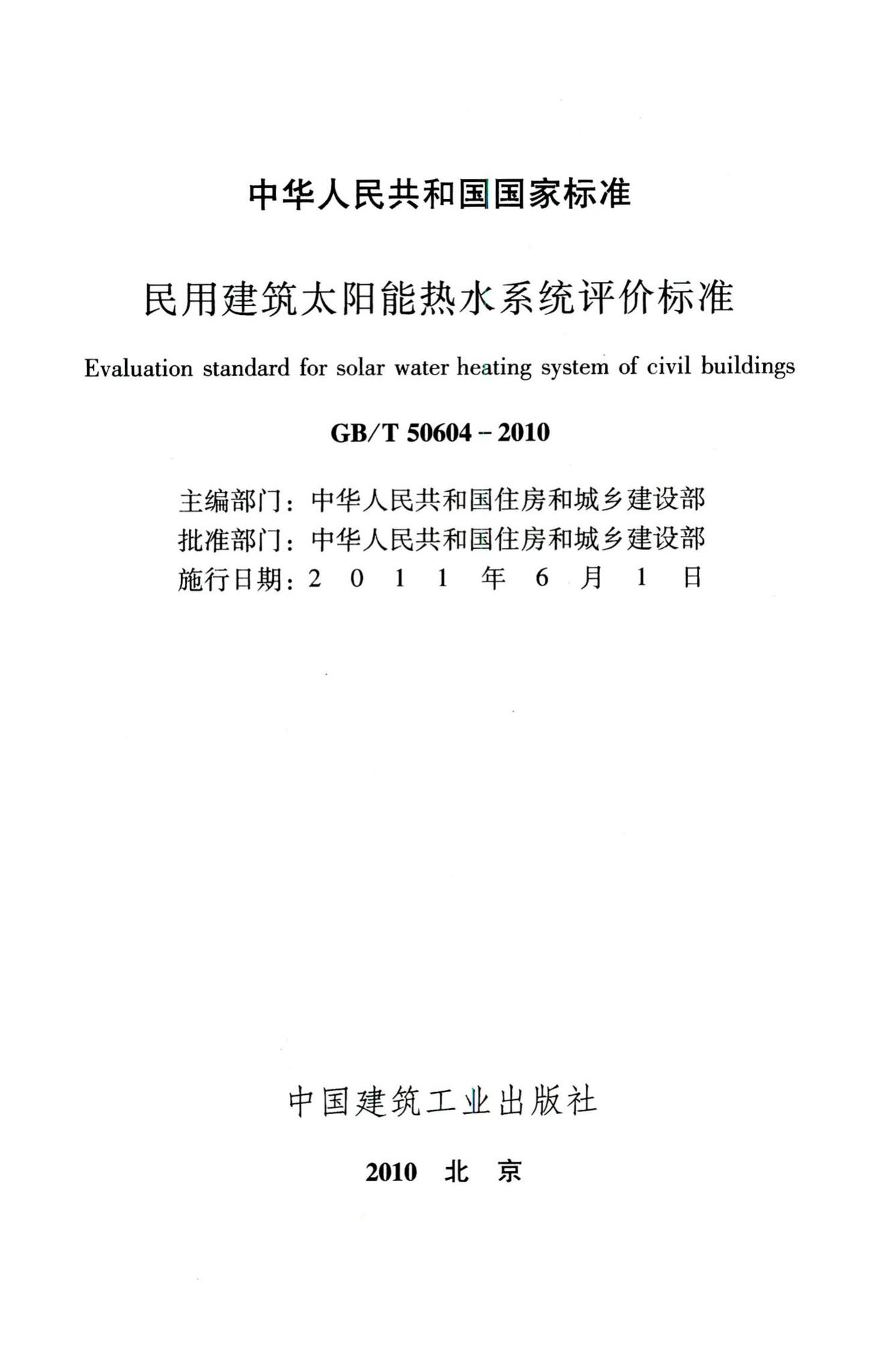 GB/T50604-2010--民用建筑太阳能热水系统评价标准