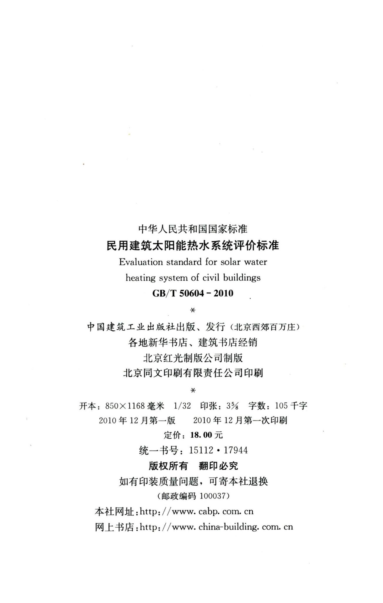 GB/T50604-2010--民用建筑太阳能热水系统评价标准