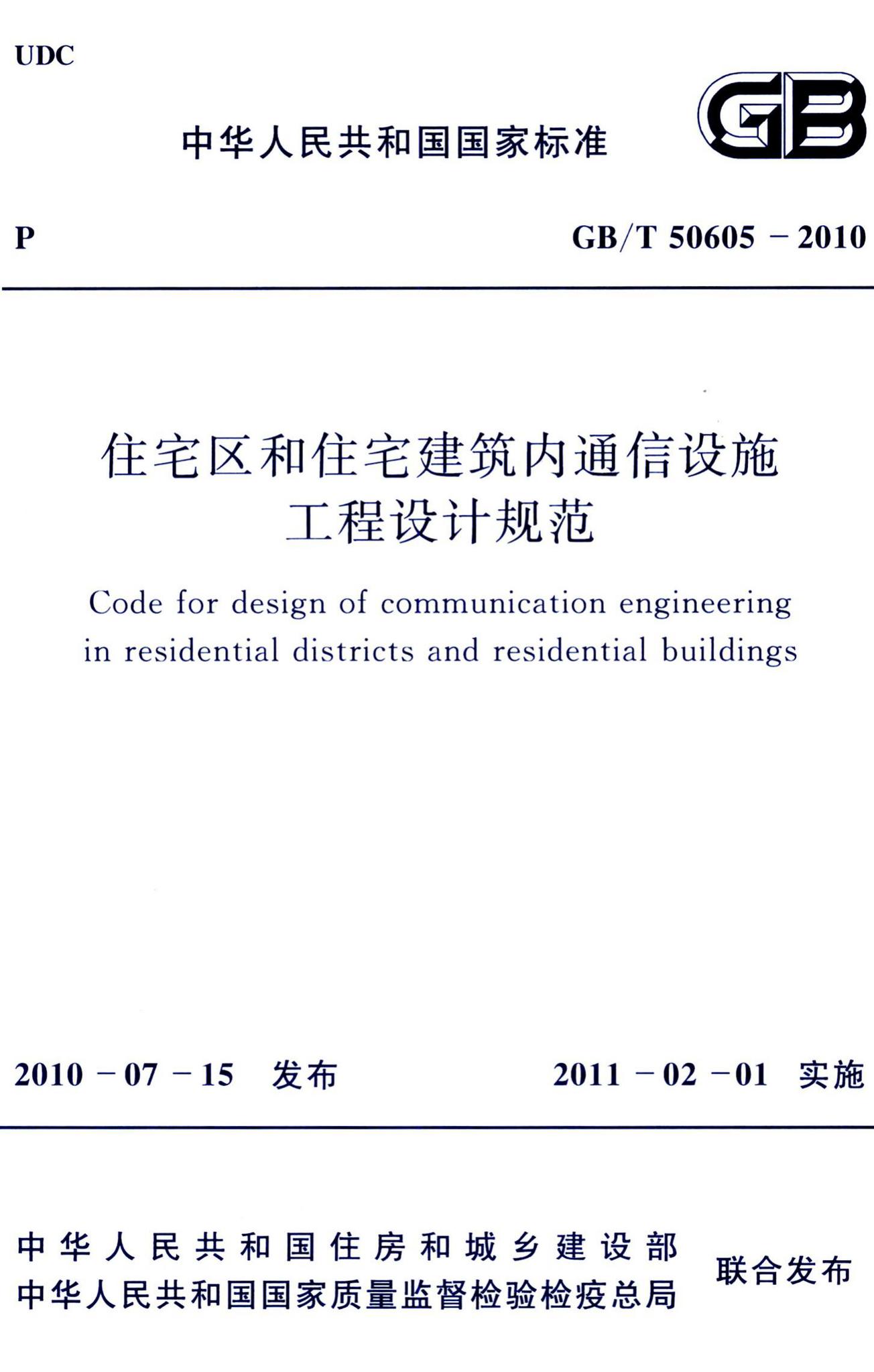 GB/T50605-2010--住宅区和住宅建筑内通信设施工程设计规范