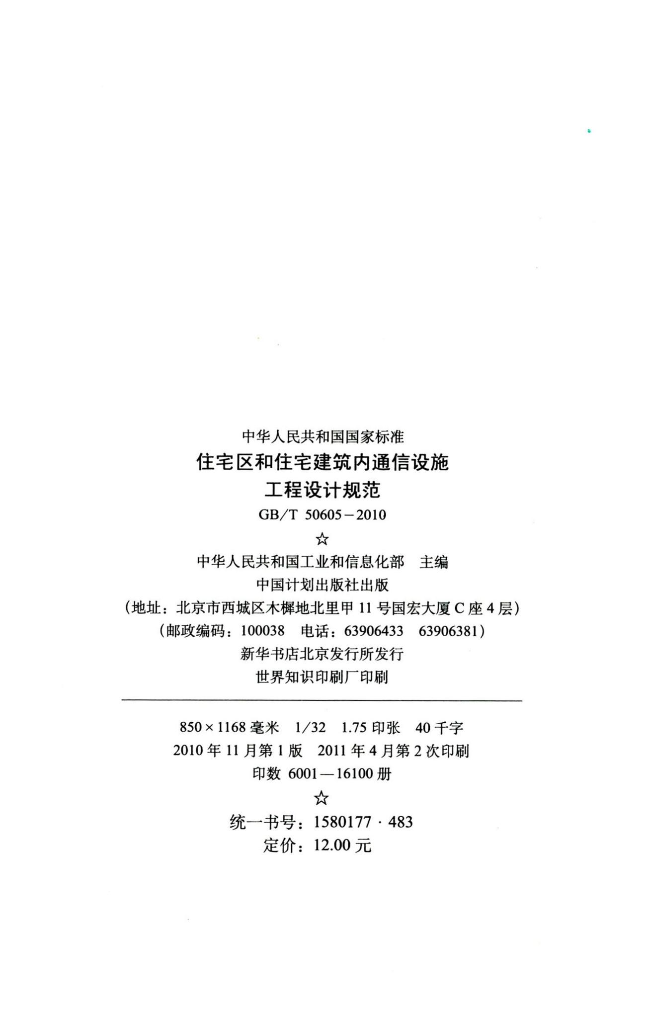 GB/T50605-2010--住宅区和住宅建筑内通信设施工程设计规范