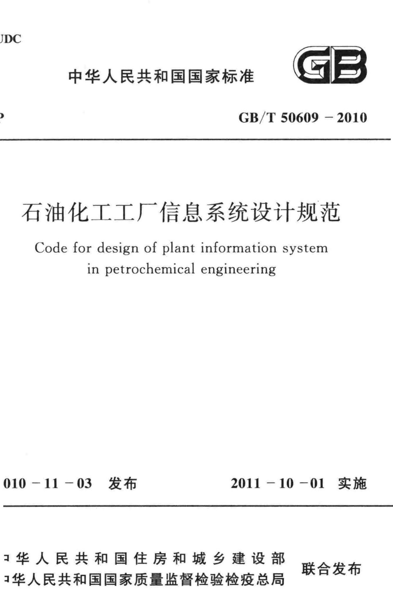 GB/T50609-2010--石油化工工厂信息系统设计规范