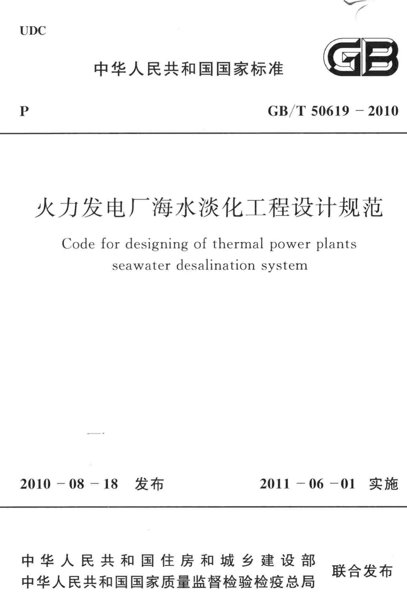 GB/T50619-2010--火力发电厂海水淡化工程设计规范