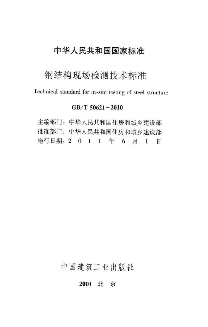 GB/T50621-2010--钢结构现场检测技术标准