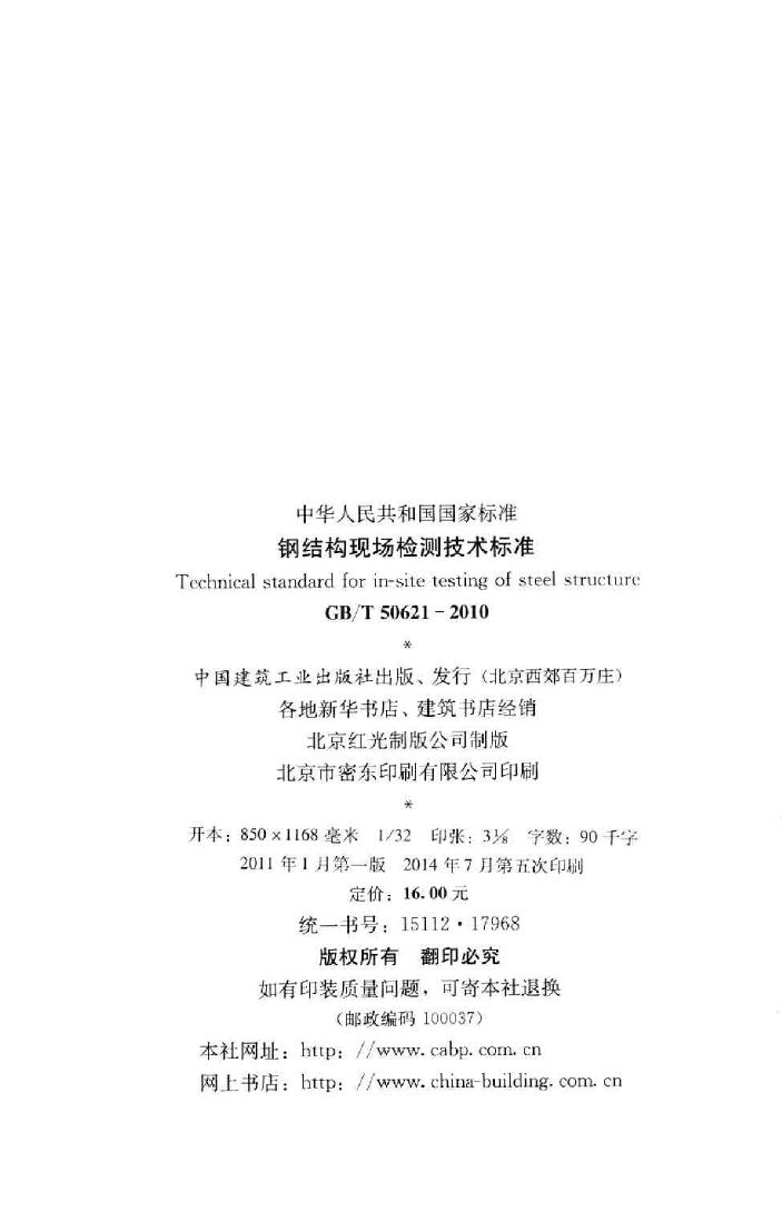 GB/T50621-2010--钢结构现场检测技术标准