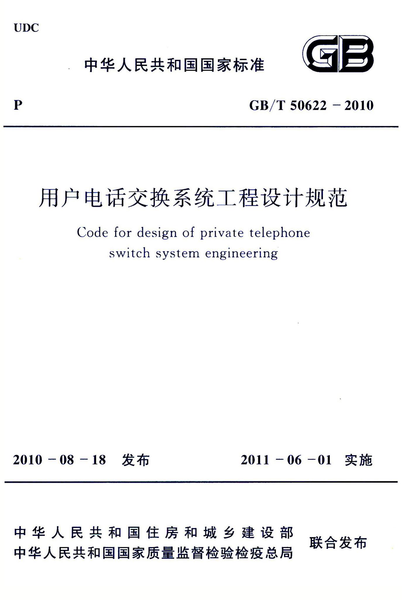 GB/T50622-2010--用户电话交换系统工程设计规范