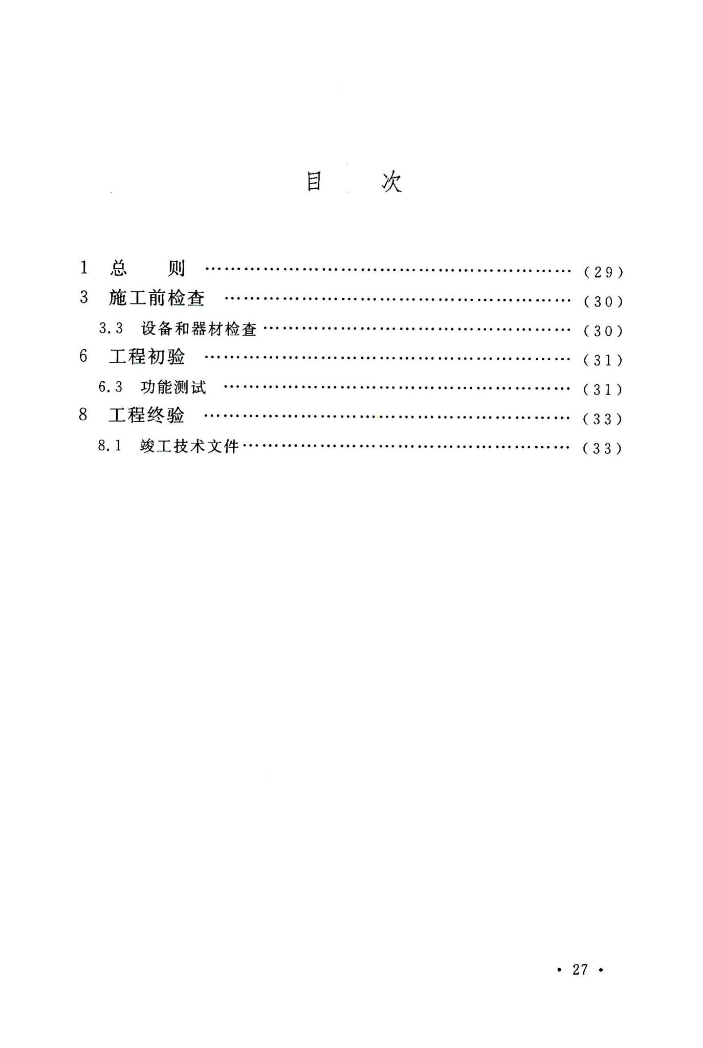 GB/T50623-2010--用户电话交换系统工程验收规范