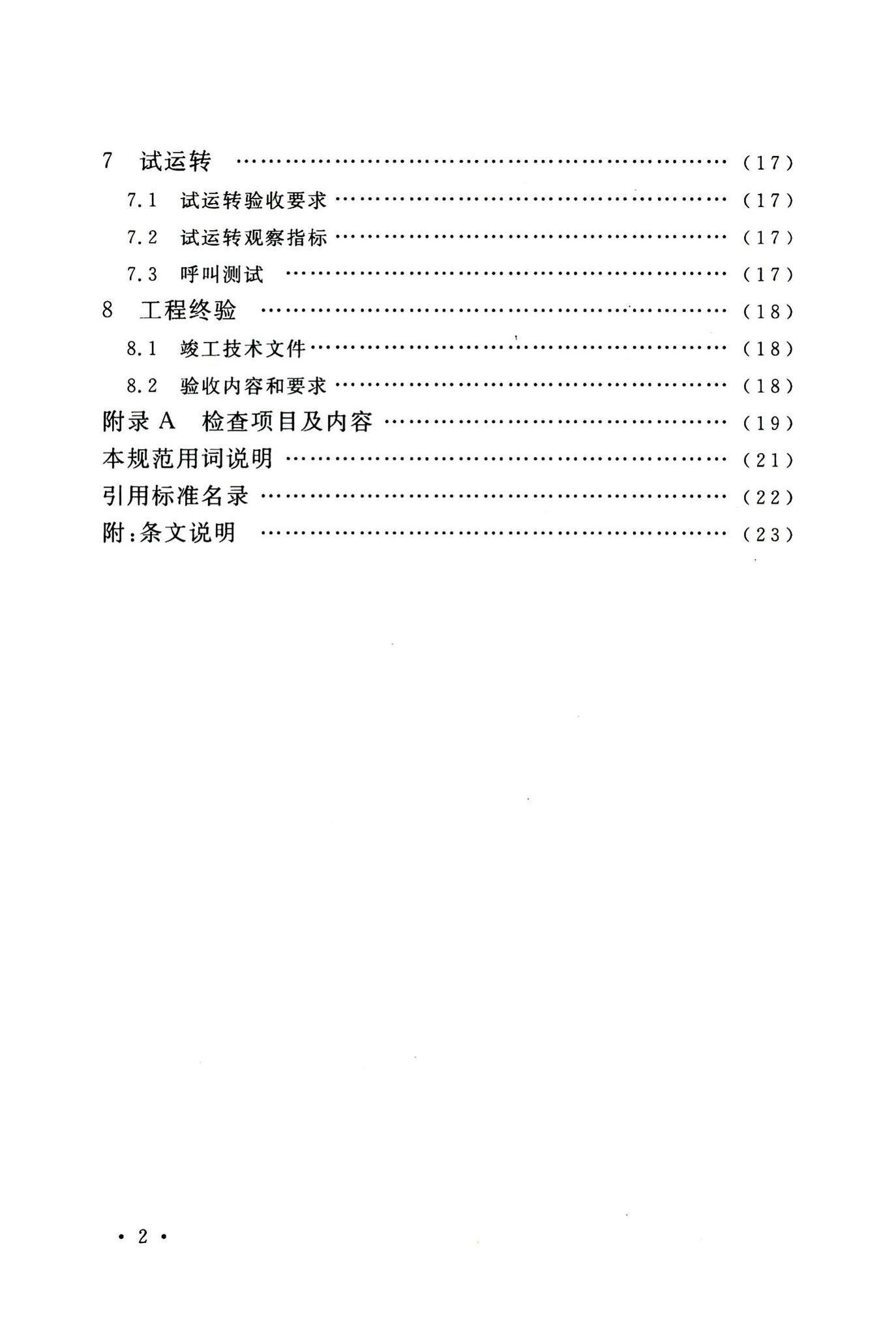 GB/T50623-2010--用户电话交换系统工程验收规范