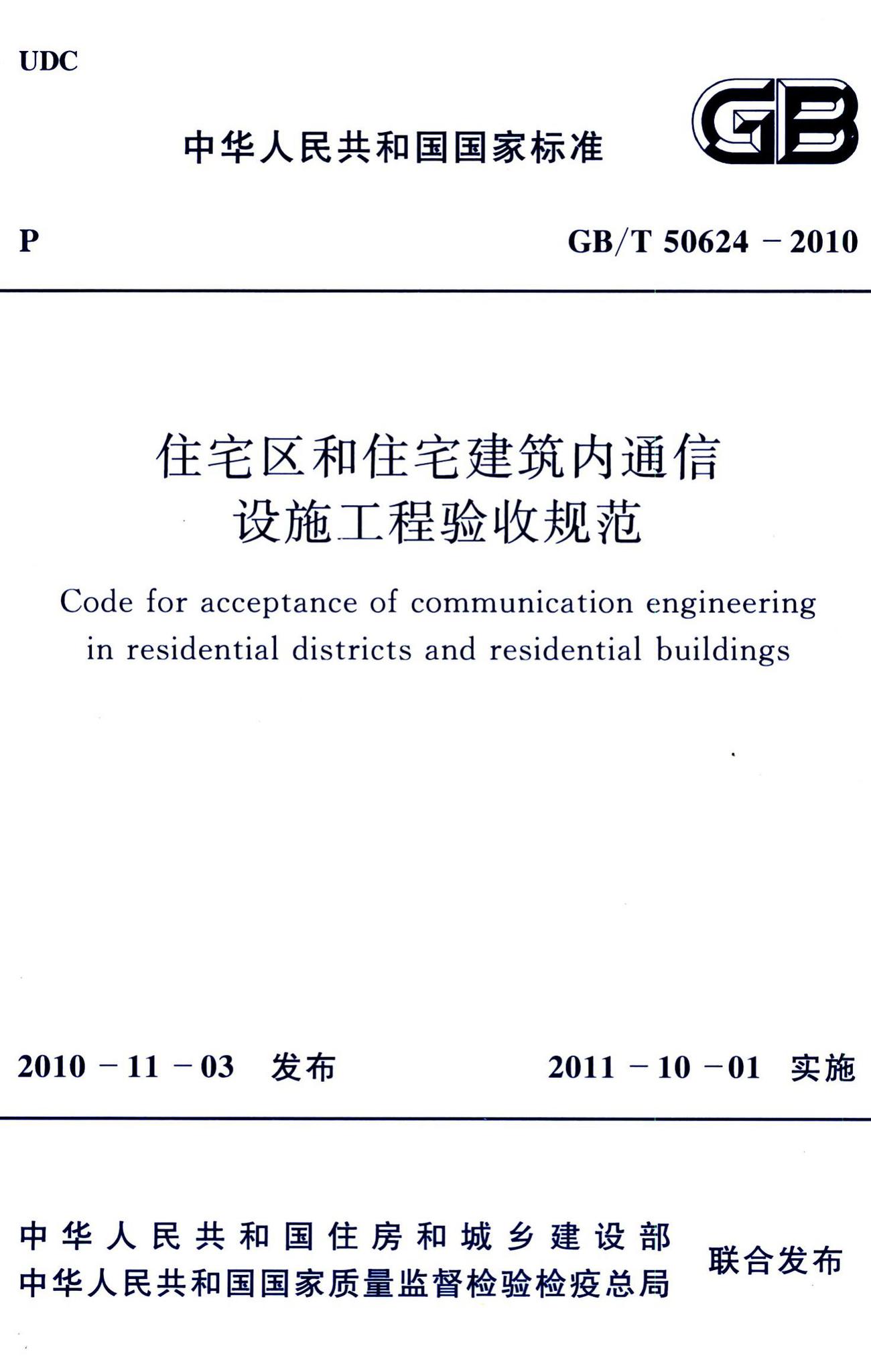 GB/T50624-2010--住宅区和住宅建筑内通信设施工程验收规范