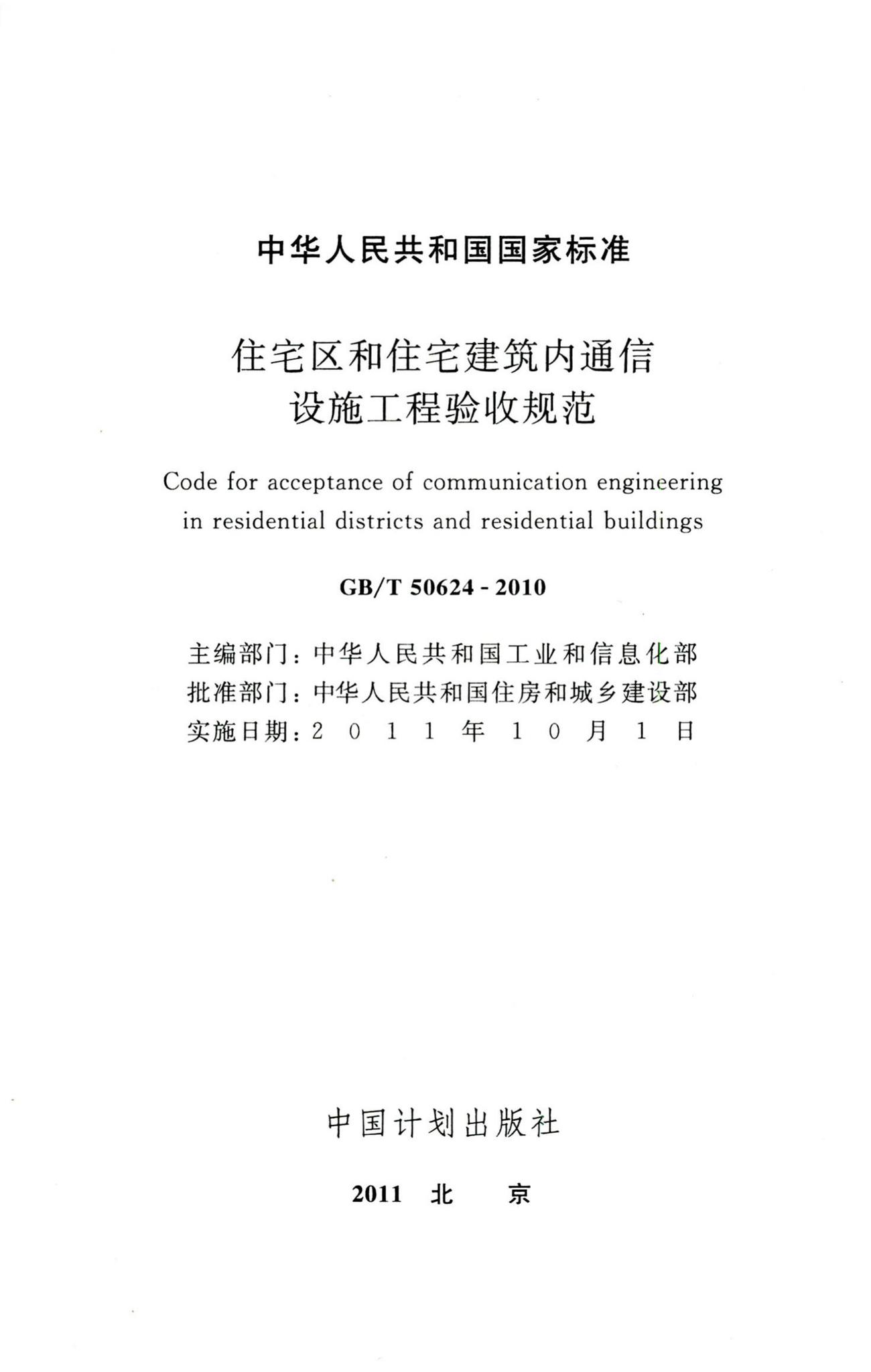 GB/T50624-2010--住宅区和住宅建筑内通信设施工程验收规范
