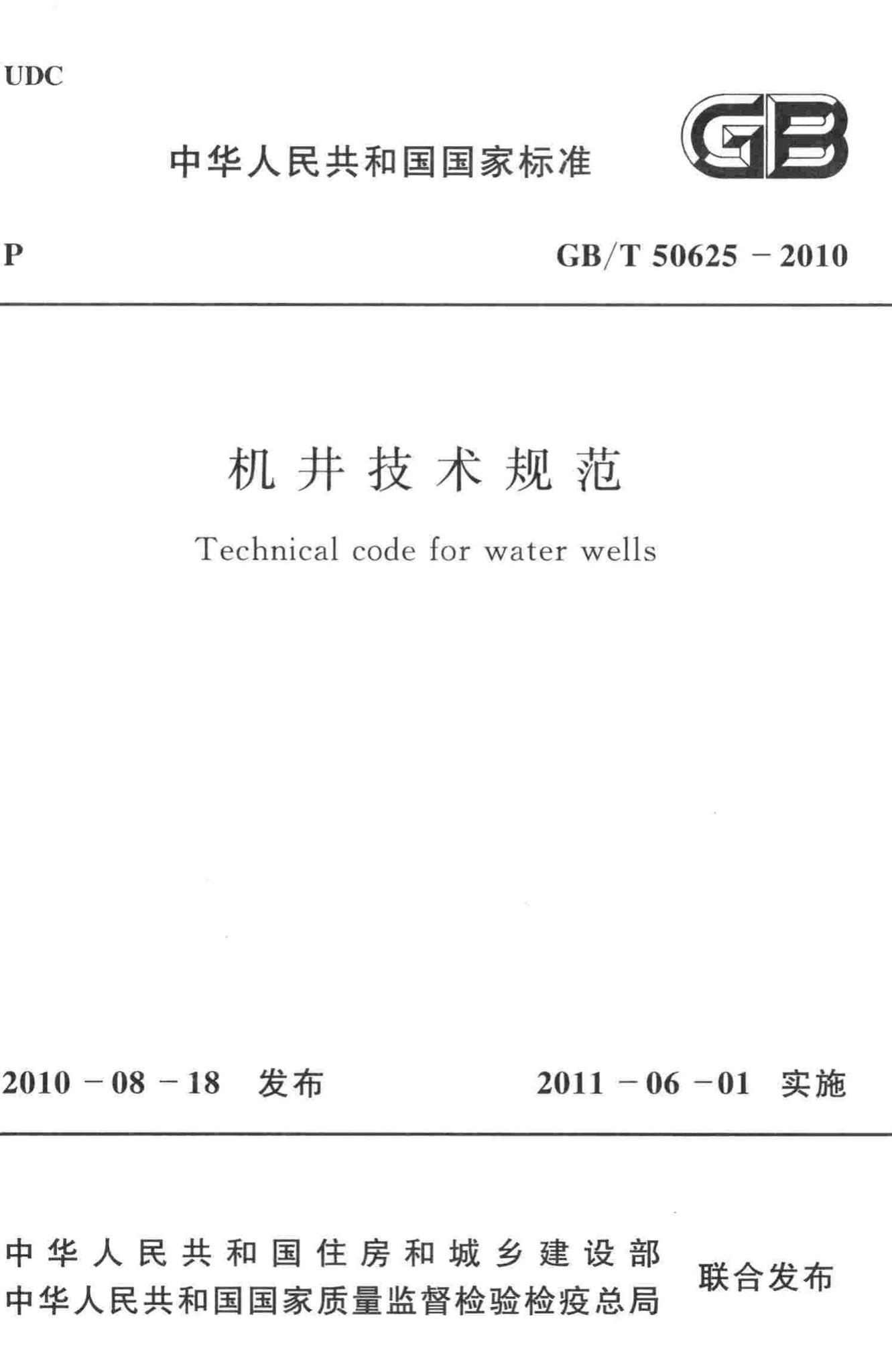 GB/T50625-2010--机井技术规范