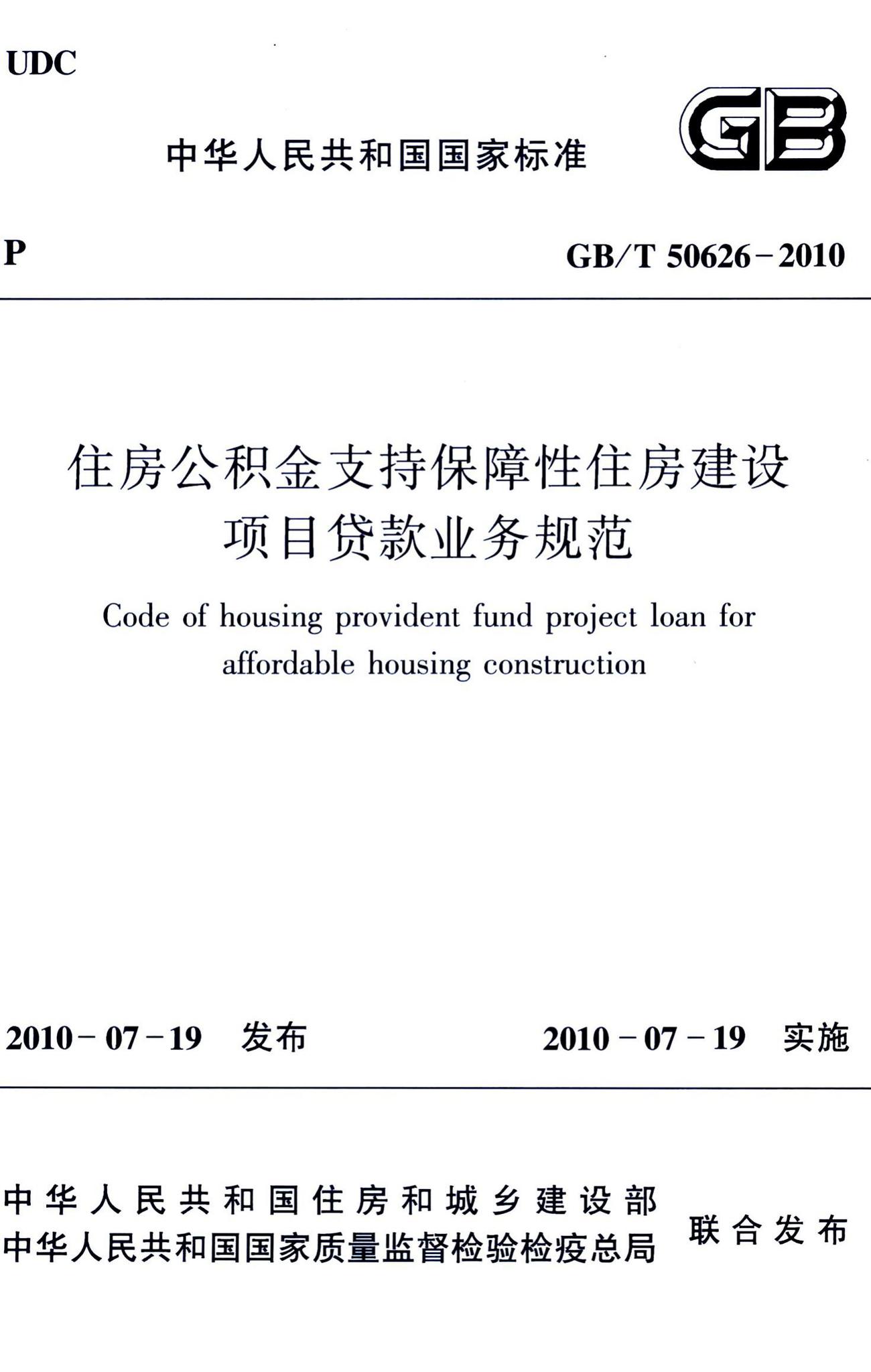 GB/T50626-2010--住房公积金支持保障性住房建设项目贷款业务规范