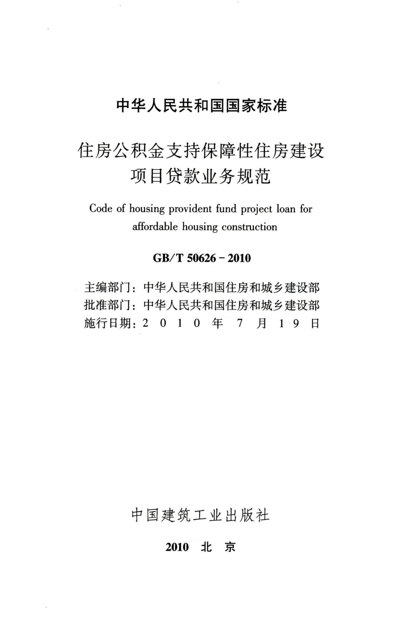 GB/T50626-2010--住房公积金支持保障性住房建设项目贷款业务规范