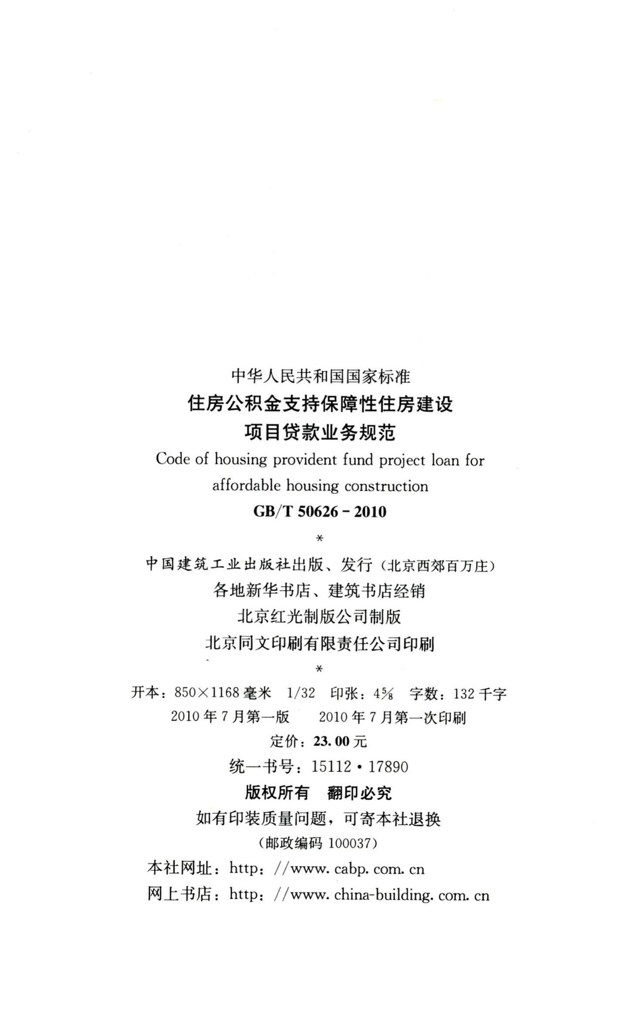 GB/T50626-2010--住房公积金支持保障性住房建设项目贷款业务规范