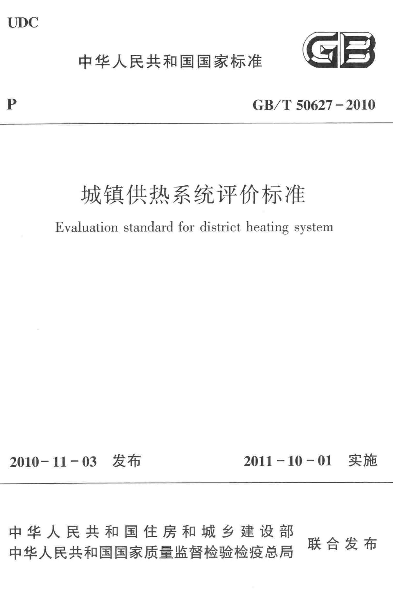 GB/T50627-2010--城镇供热系统评价标准