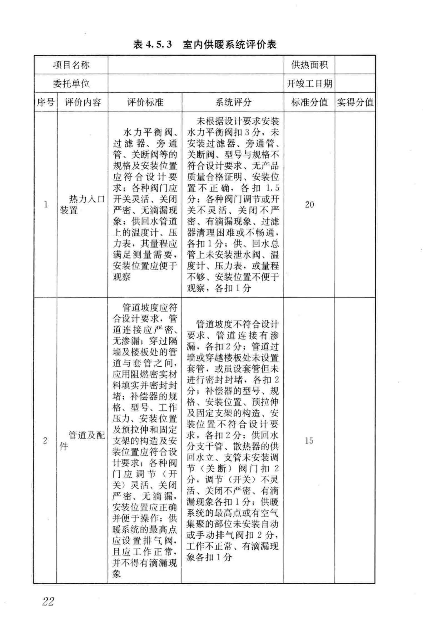 GB/T50627-2010--城镇供热系统评价标准