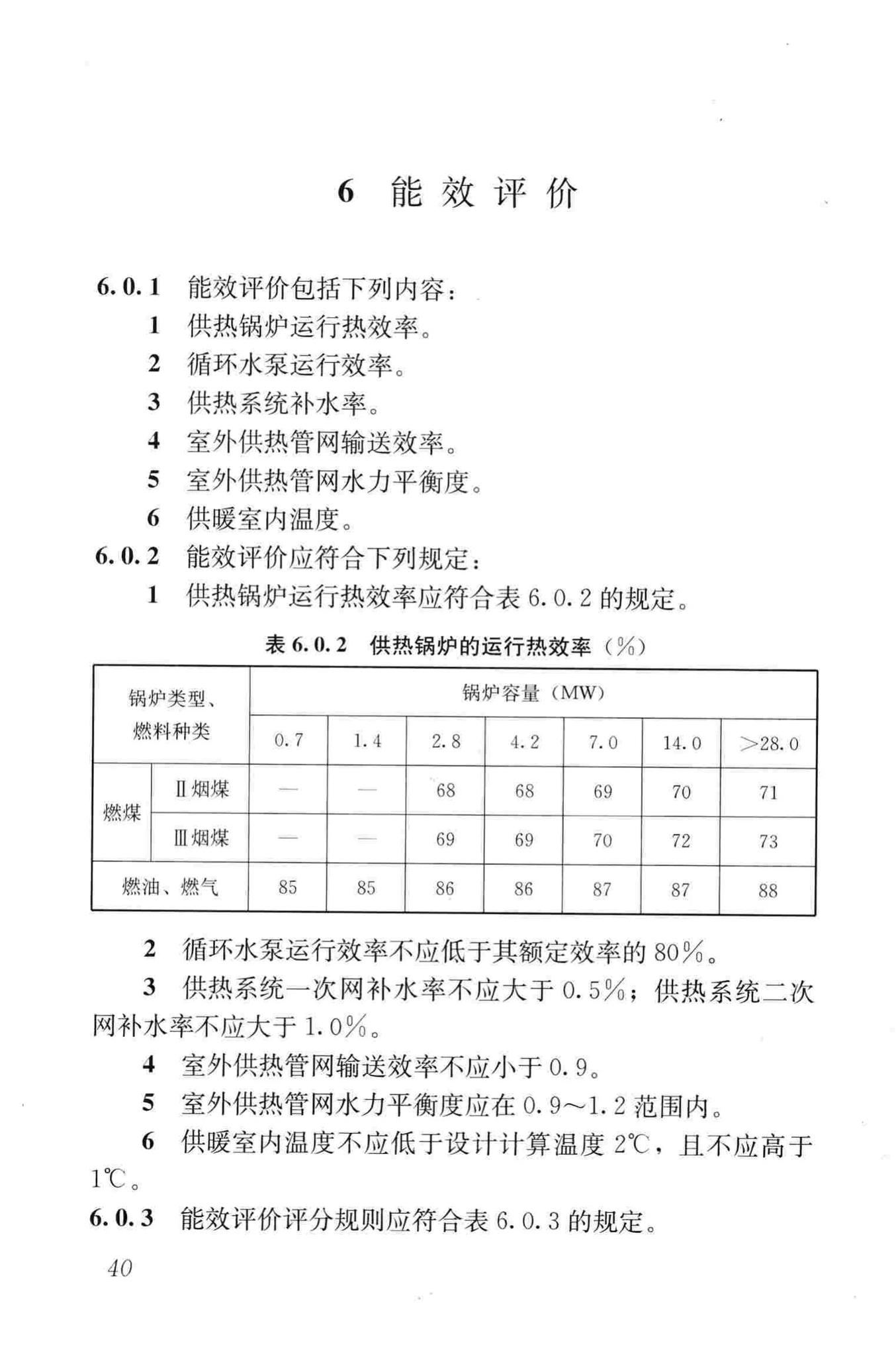 GB/T50627-2010--城镇供热系统评价标准