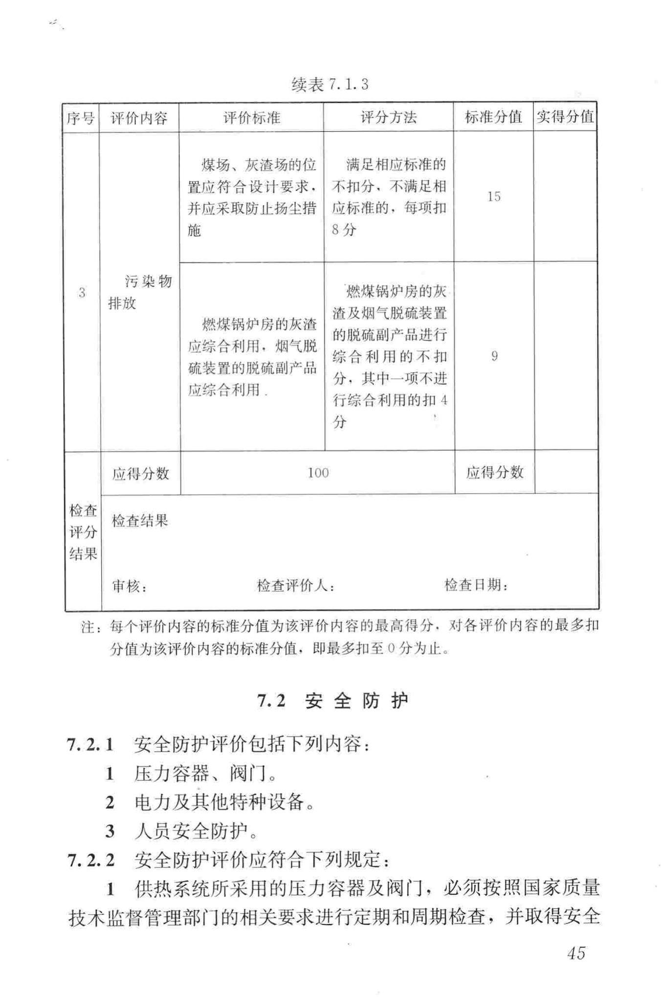 GB/T50627-2010--城镇供热系统评价标准