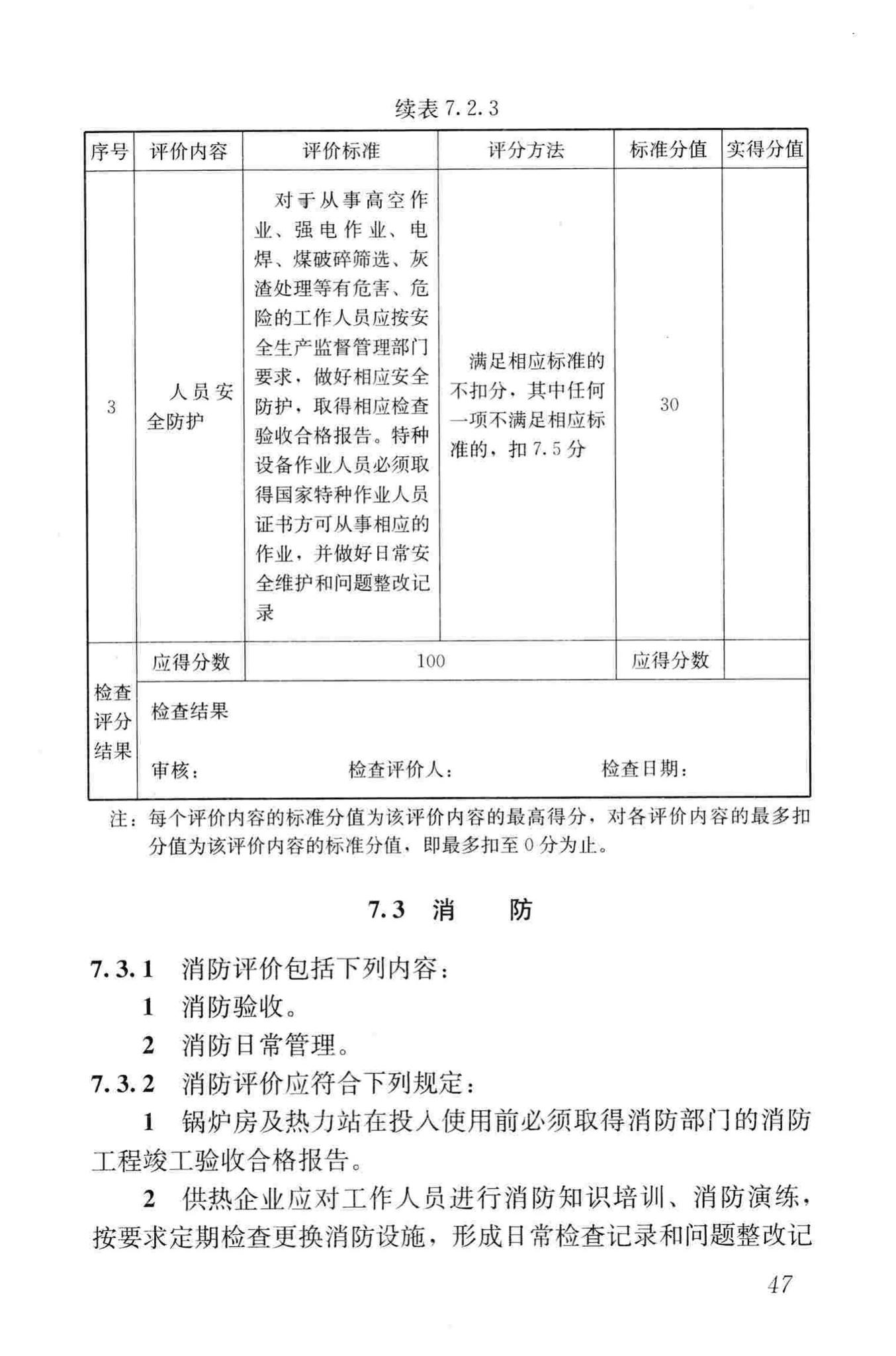 GB/T50627-2010--城镇供热系统评价标准