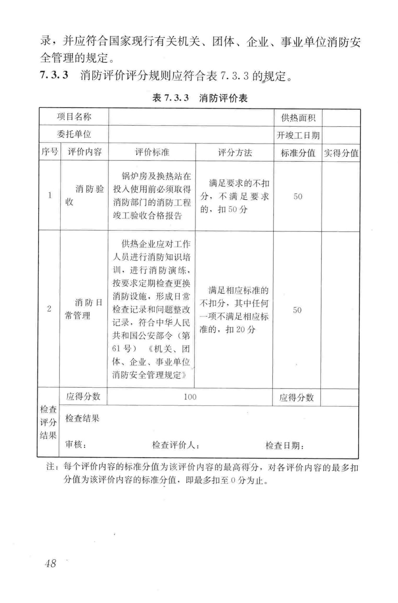 GB/T50627-2010--城镇供热系统评价标准