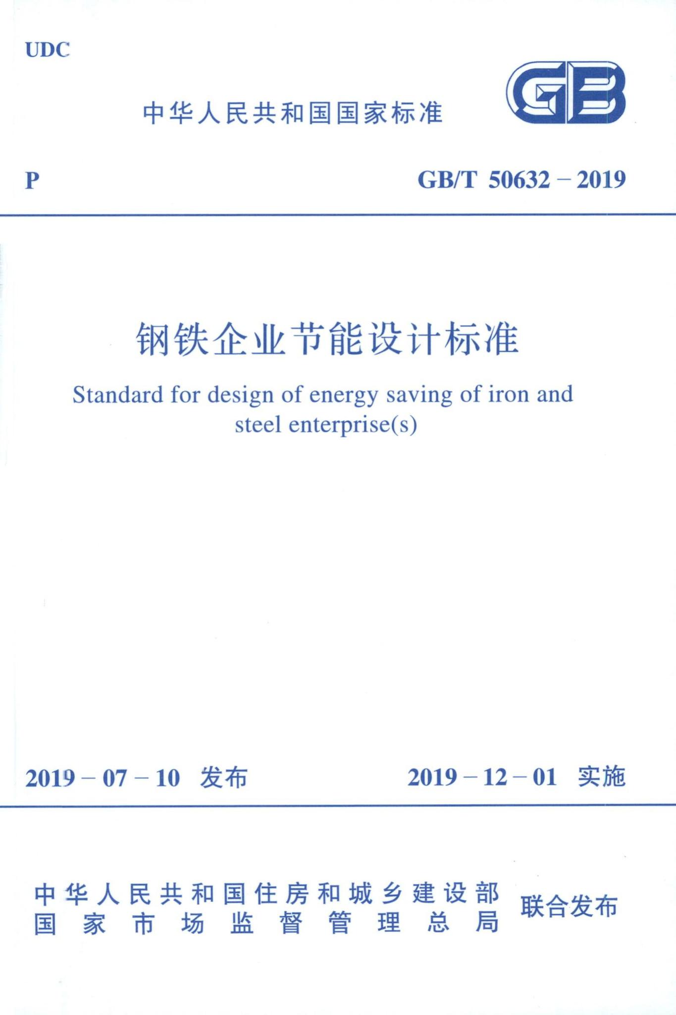 GB/T50632-2019--钢铁企业节能设计标准