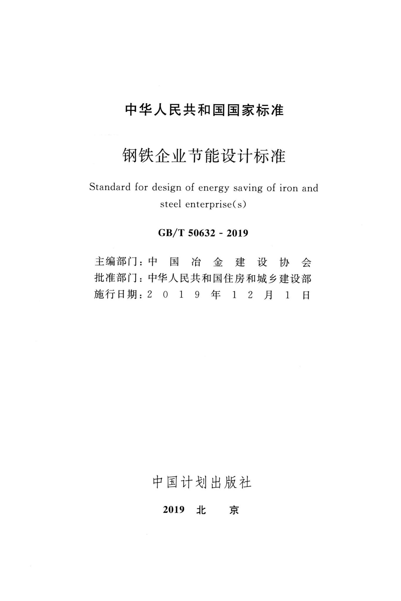 GB/T50632-2019--钢铁企业节能设计标准