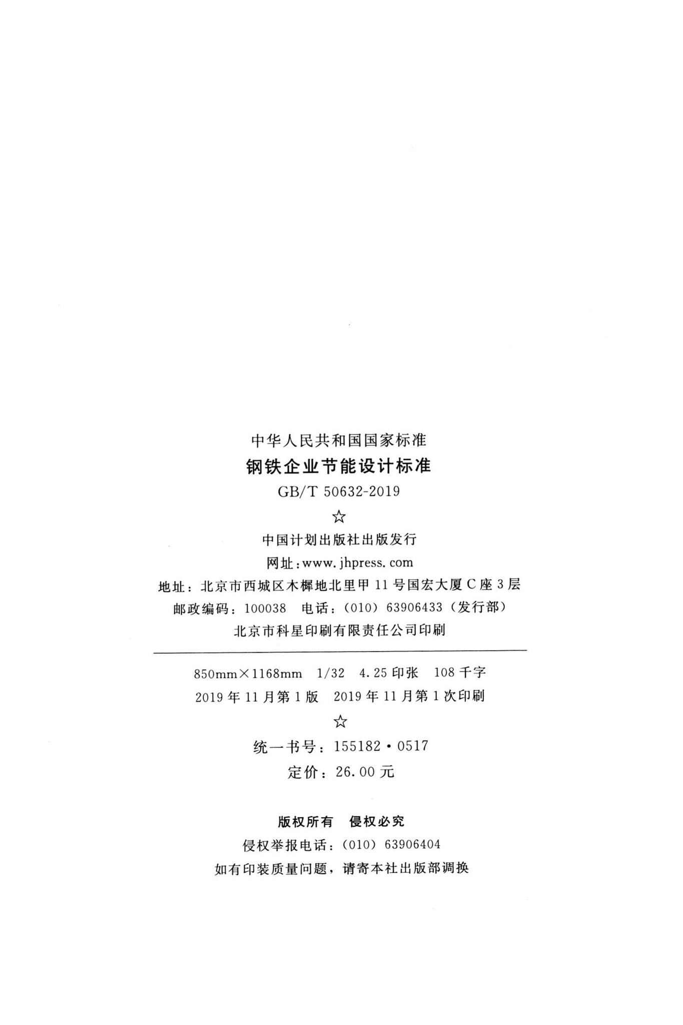 GB/T50632-2019--钢铁企业节能设计标准