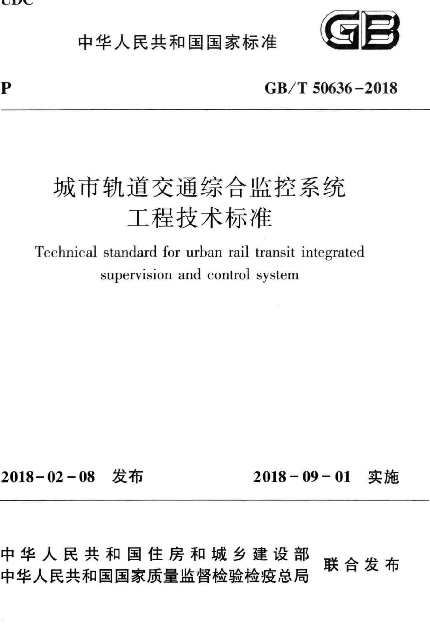 GB/T50636-2018--城市轨道交通综合监控系统工程技术标准