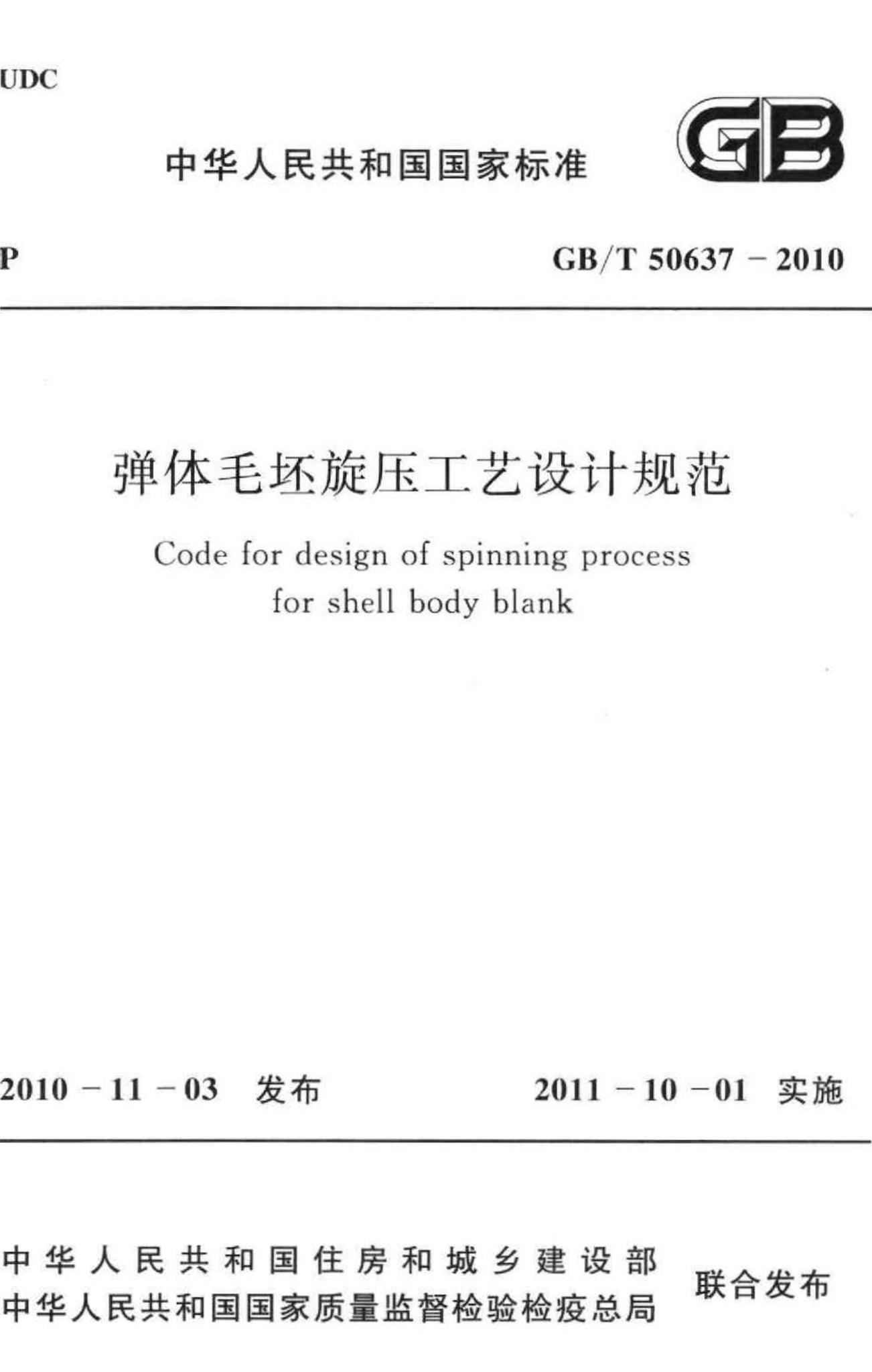 GB/T50637-2010--弹体毛坯旋压工艺设计规范